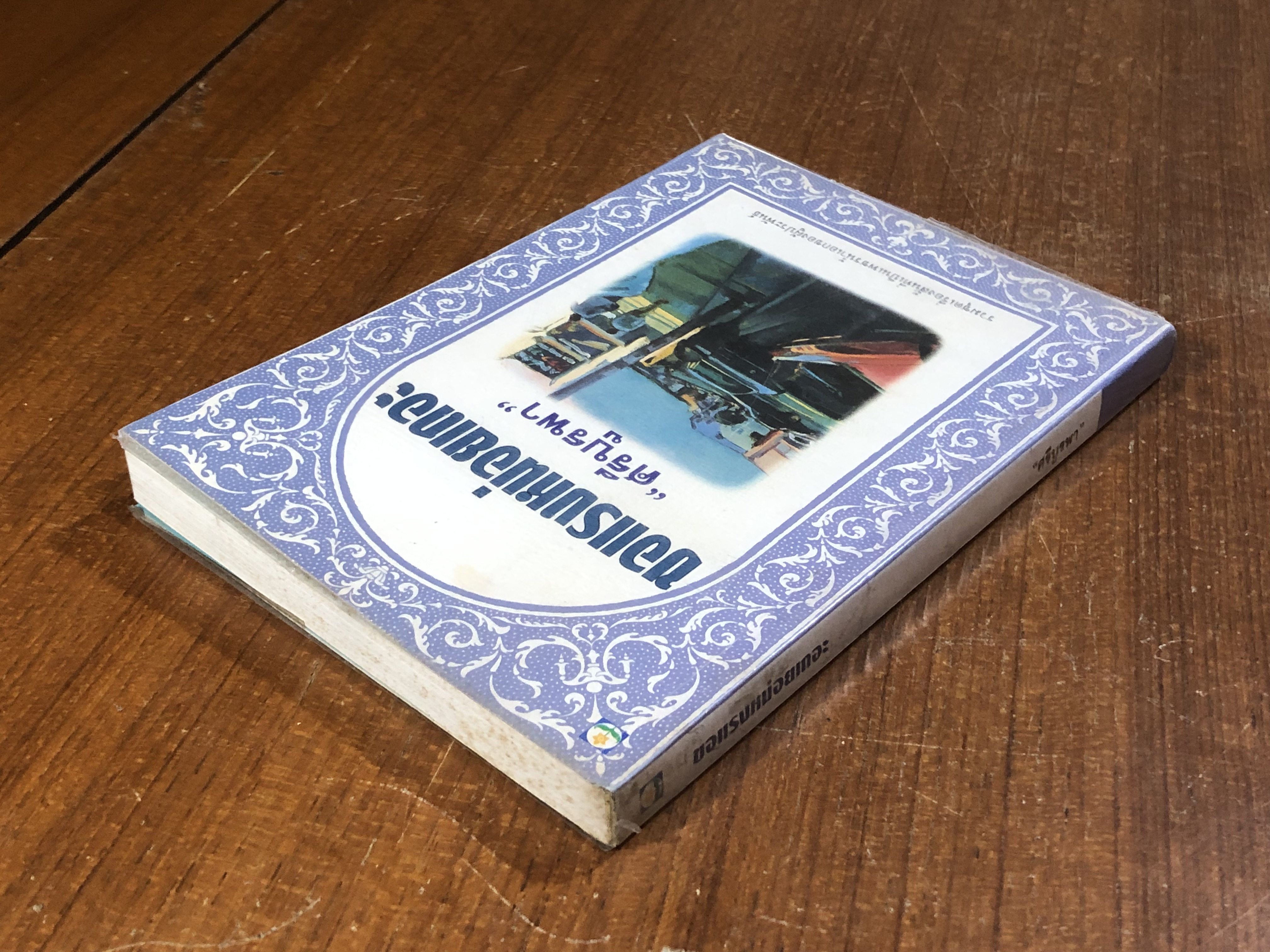 ขอแรงหน่อยเถอะ / "ศรีบูรพา"