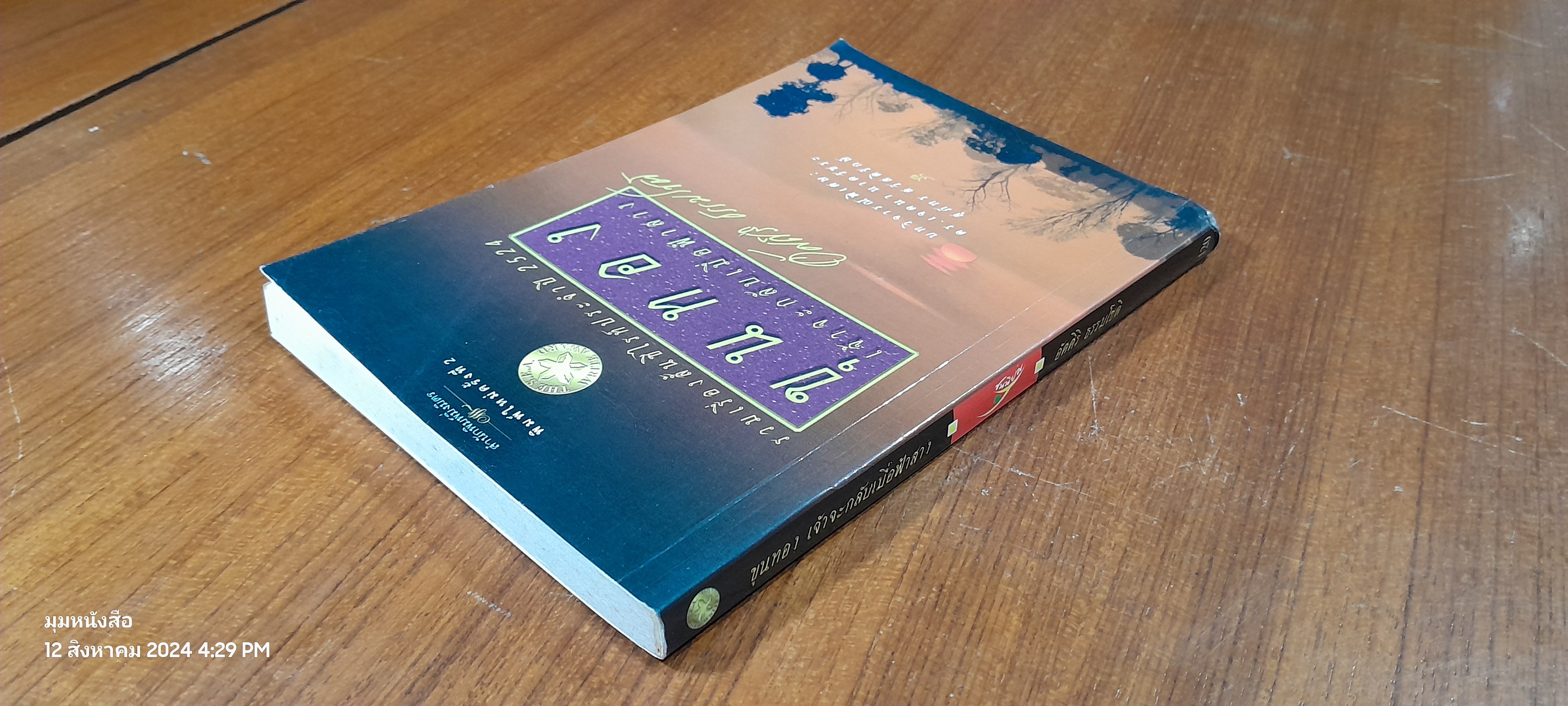 ขุนทอง เจ้าจะกลับเมื่อฟ้าสาง / อัศศิริ ธรรมโชติ