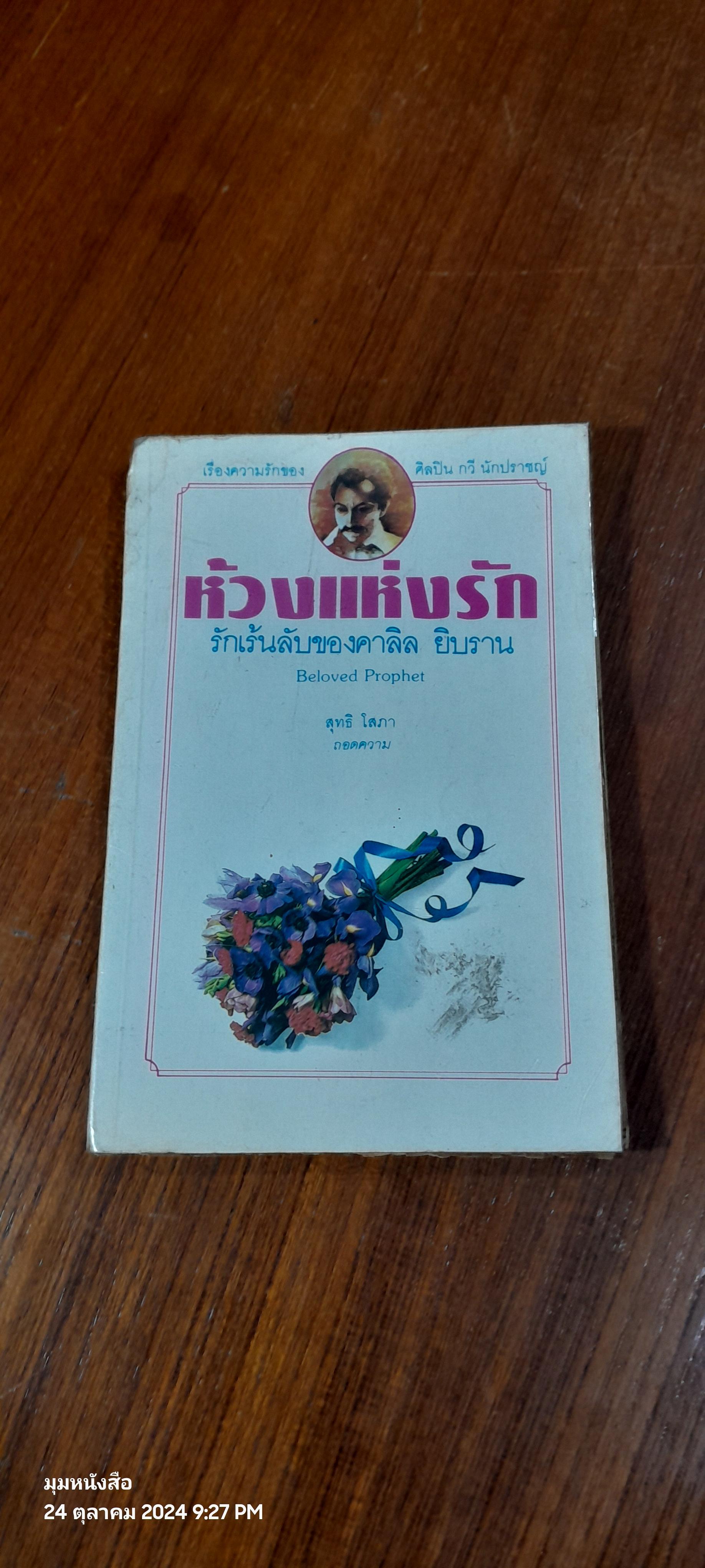 ห้วงแห่งรัก รักเร้นลับของคาลิล ยิบราน (มีรอยโดนน้ำ) / สุทธิ โสภา ถอดความ