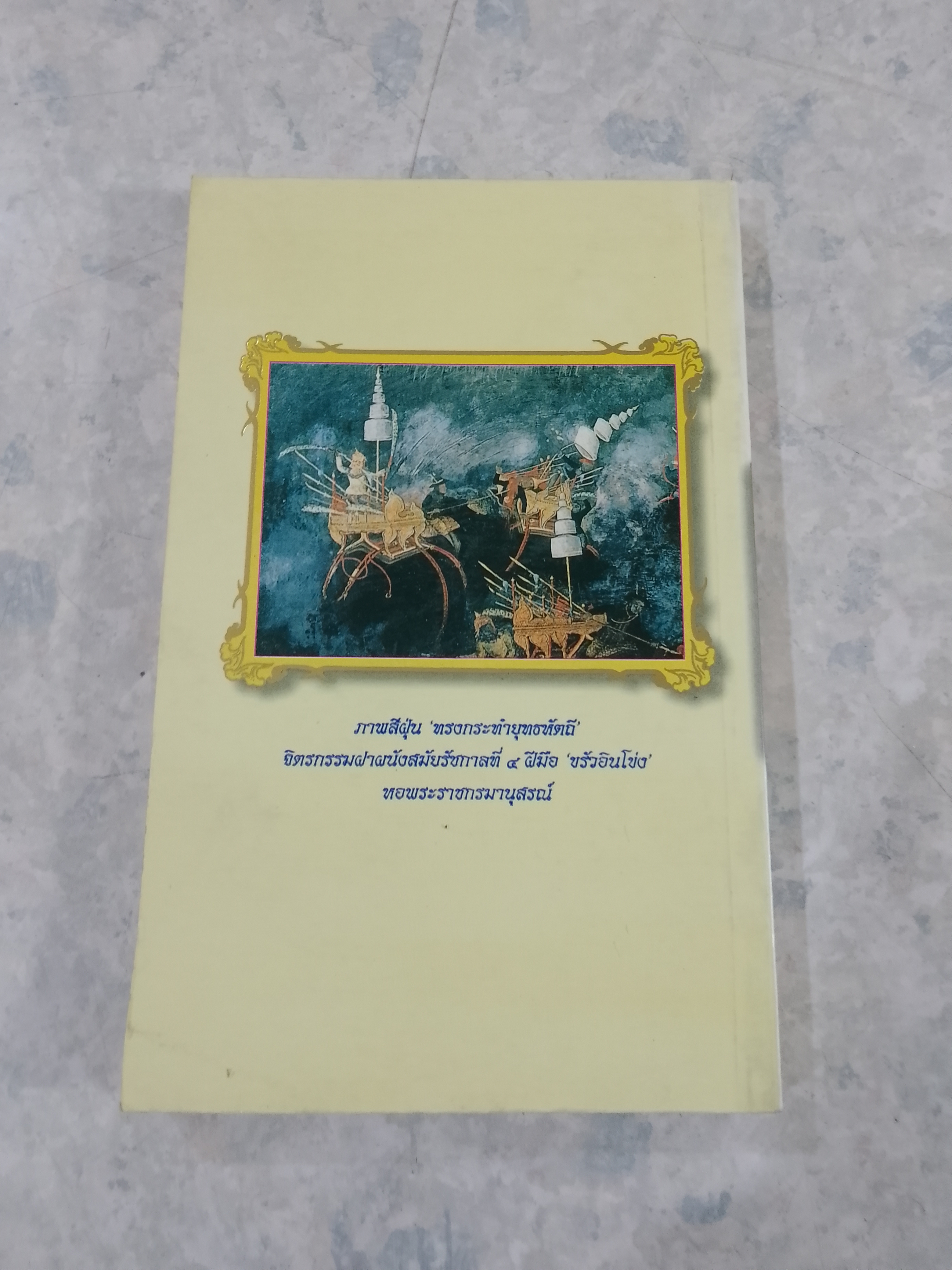 ลิลิตเตลงพ่าน พระนิพนธ์ของ สมเด็จพระมหาสมณะเจ้า กรมพระปรมานุชิตชิโนรส