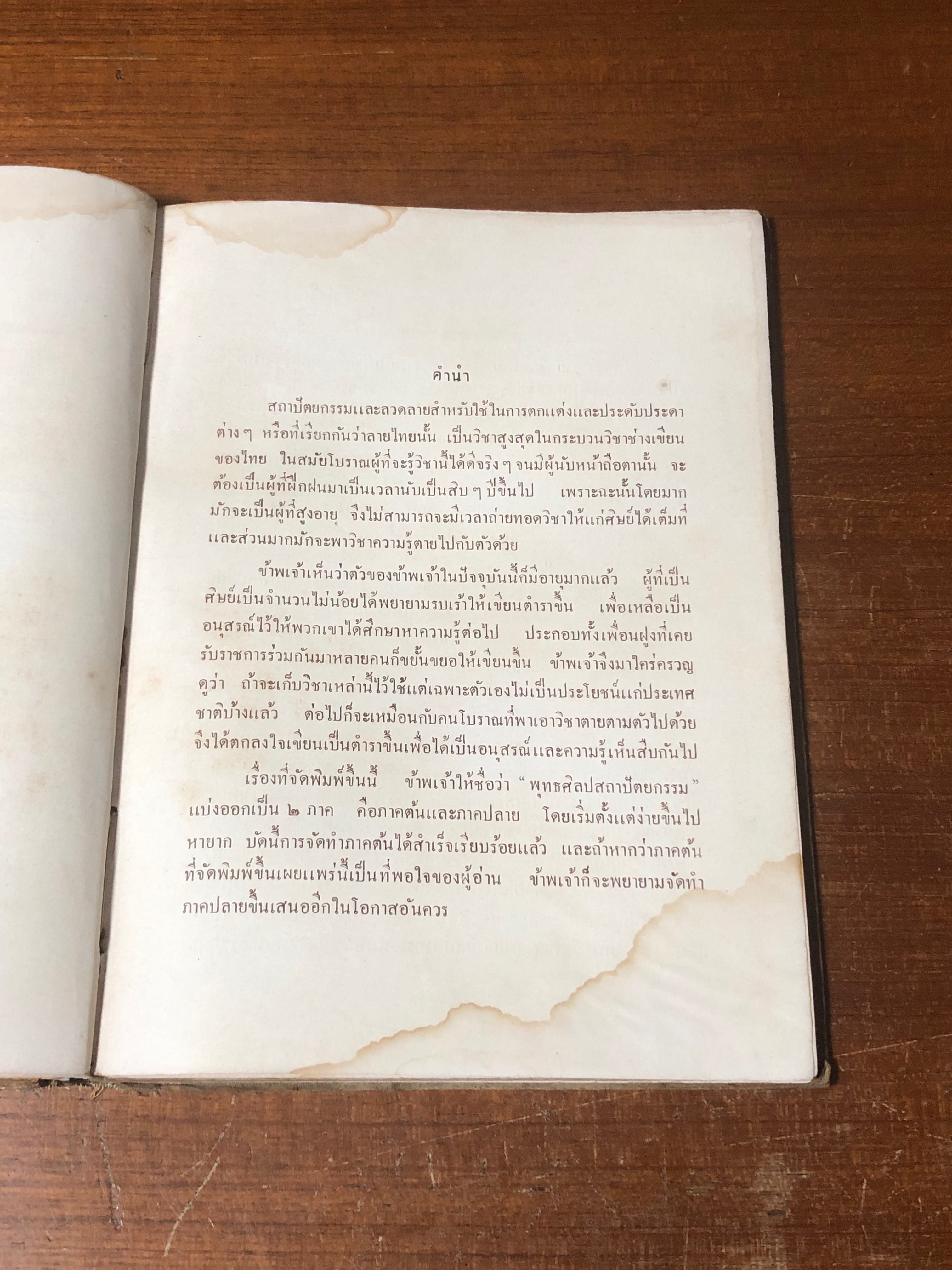 พุทธศิลปสถาปัตยกรรม ภาคต้น โดย พ.พรหมพิจิตร (ชำรุดมีซ่อมแซม)