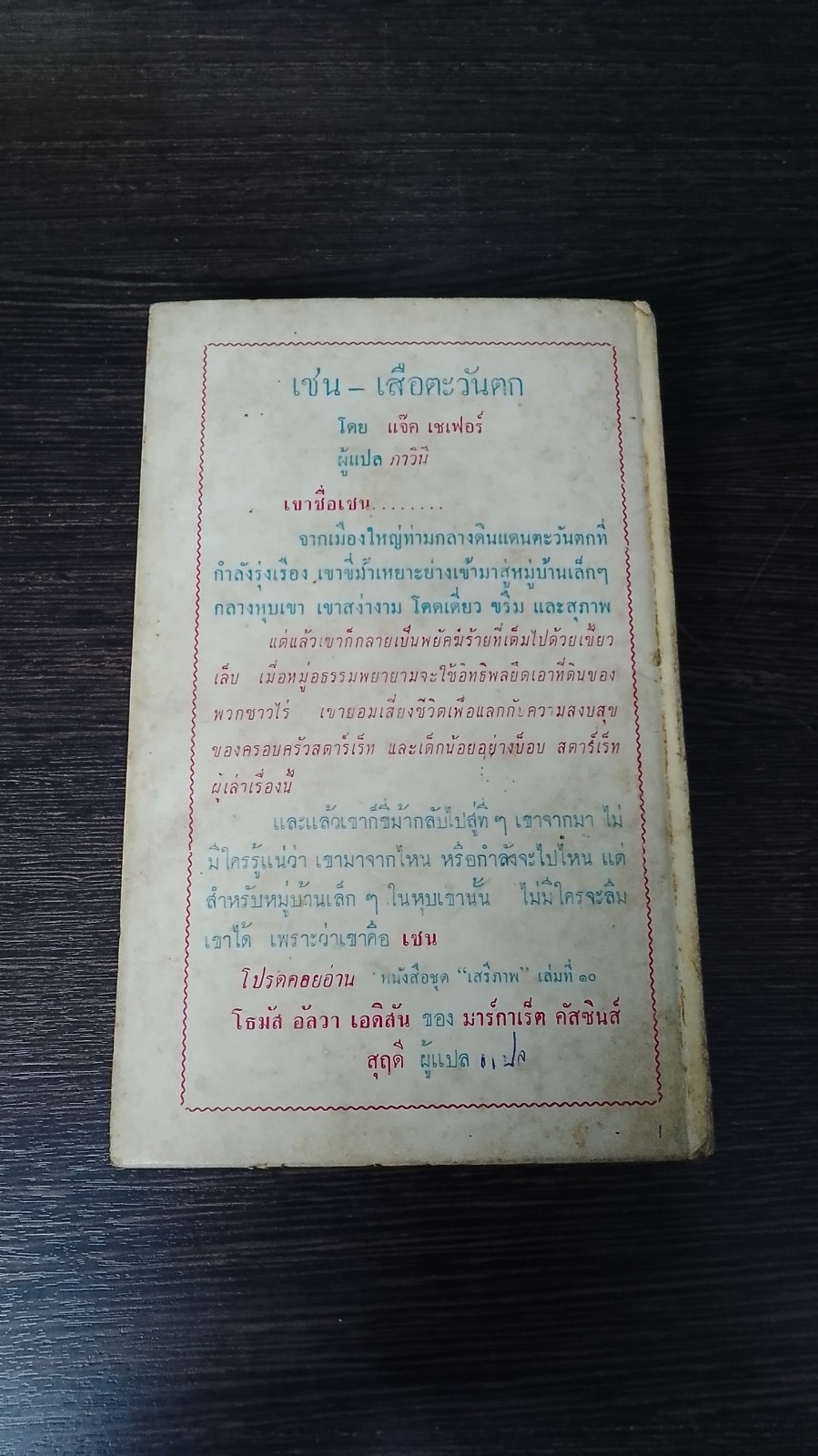 เชน เสือตะวันตก / แจ็ค เชเพอร์