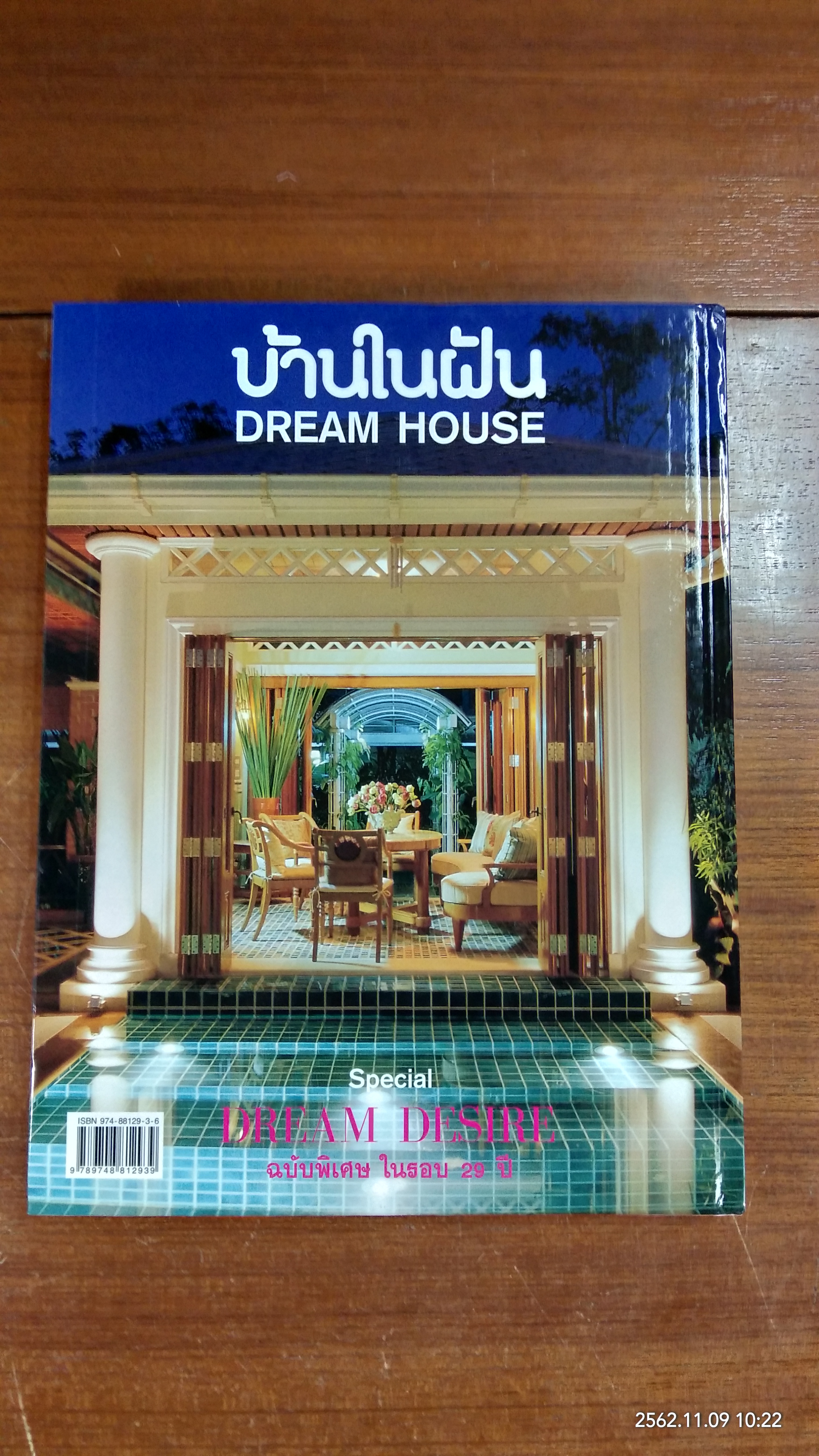บ้านในฝัน ฉบับพิเศษ : DREAM DESIRE