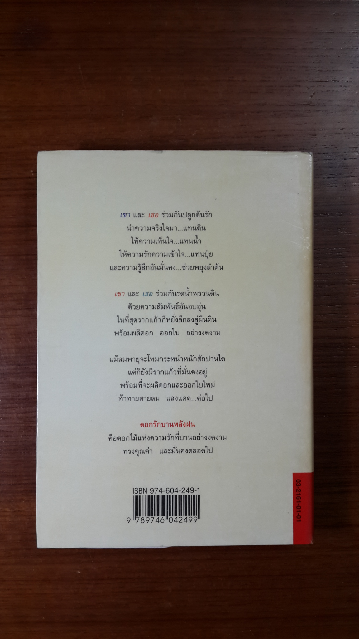 ดอกรักบานหลังฝน / อรุณรุ่ง