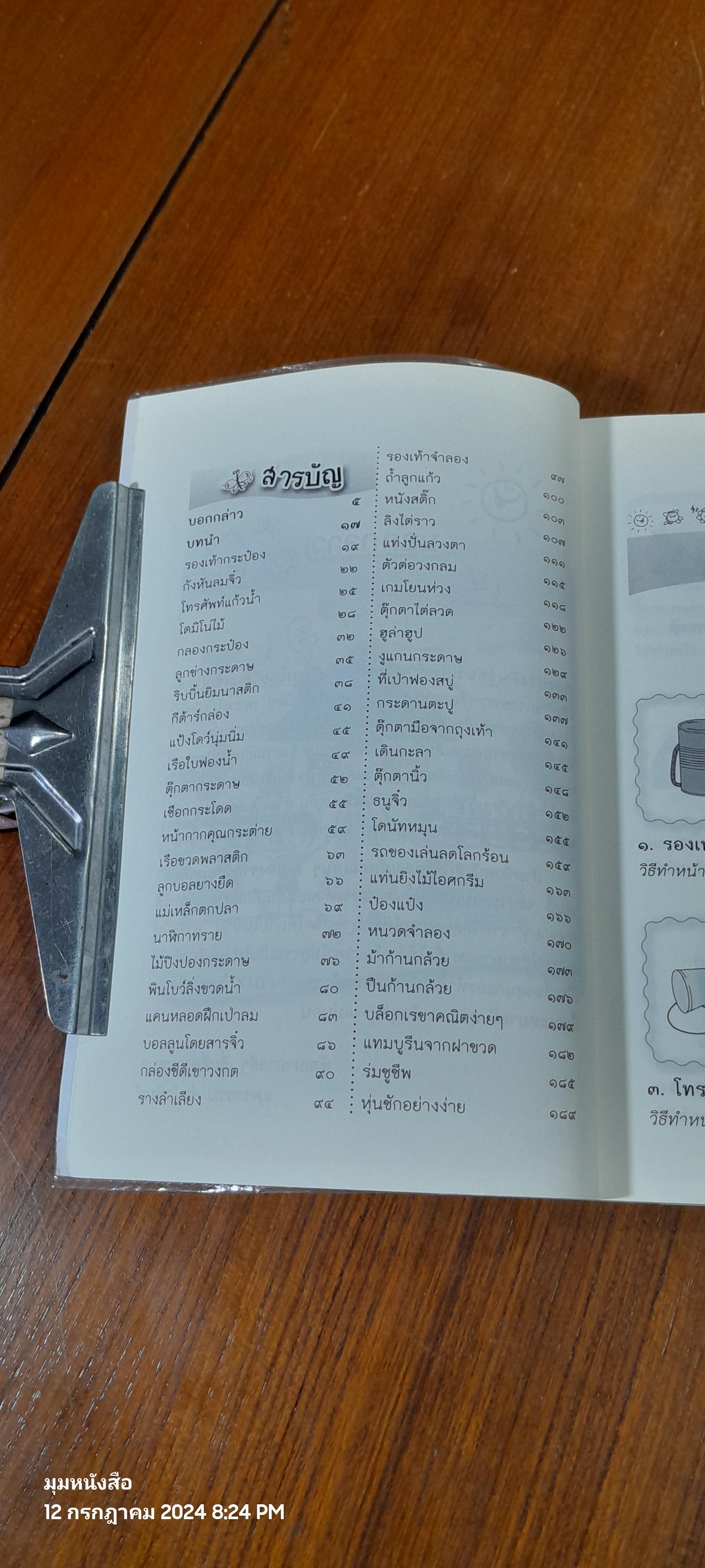 ของเล่นคุณหนูๆทำเอง จากวัสดุเหลือใช้ / อริยศิลป์ กันตสกุล