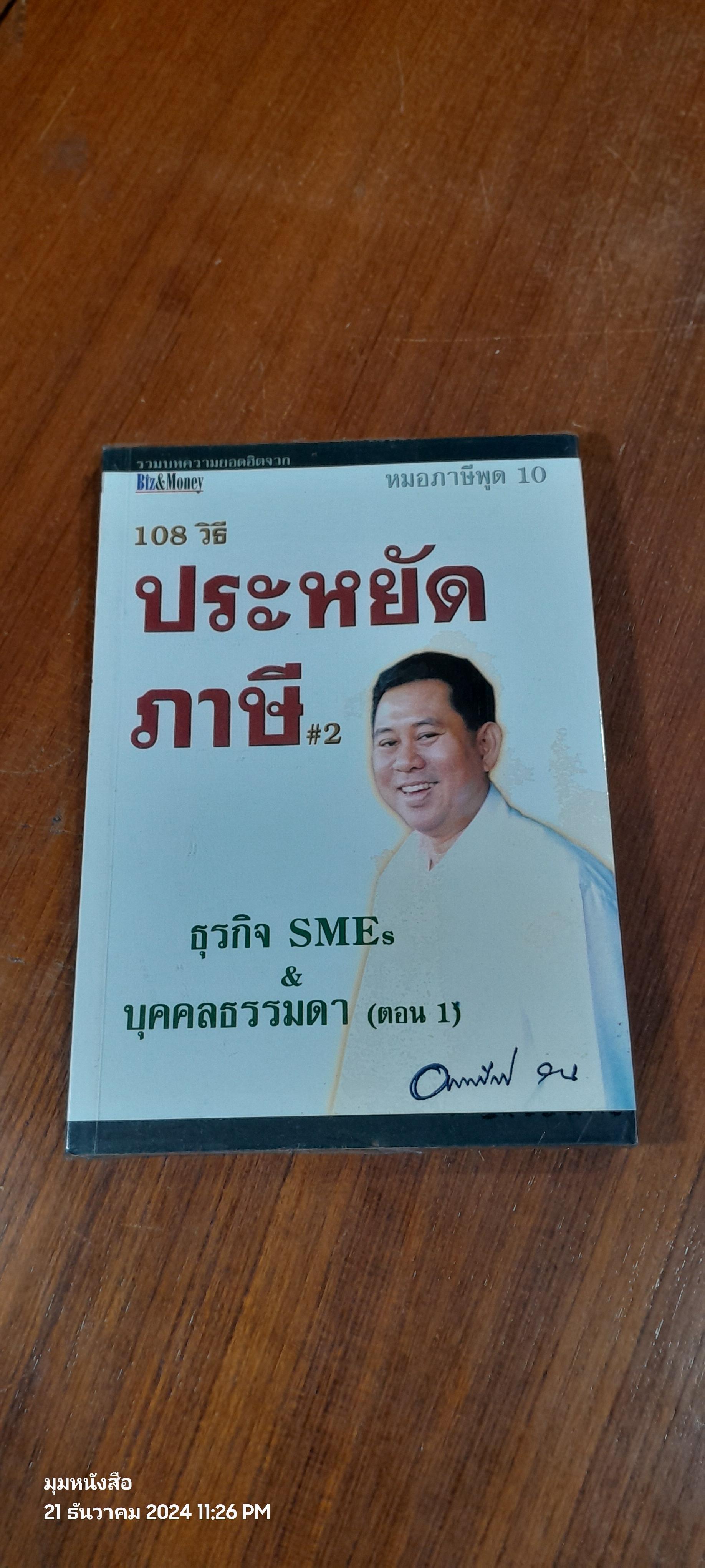 108 วิธี ประหยัดภาษี # 2 ธุรกิจ SMEs & บุคคลธรรมดา (ตอน 1) / อมรศักดิ์ พงศ์พศุตม์