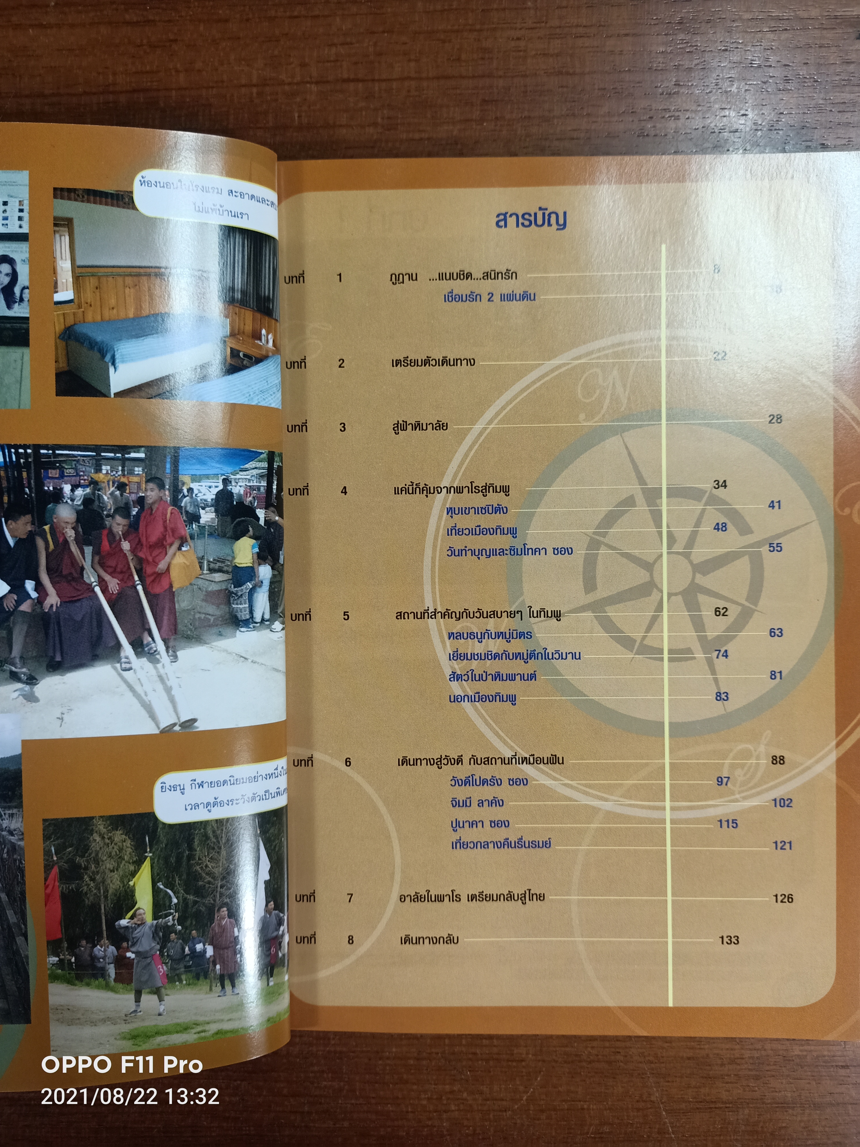 ภูฏาน ...เเนบชิด...สนิทรัก / กวัน จิระคุณ