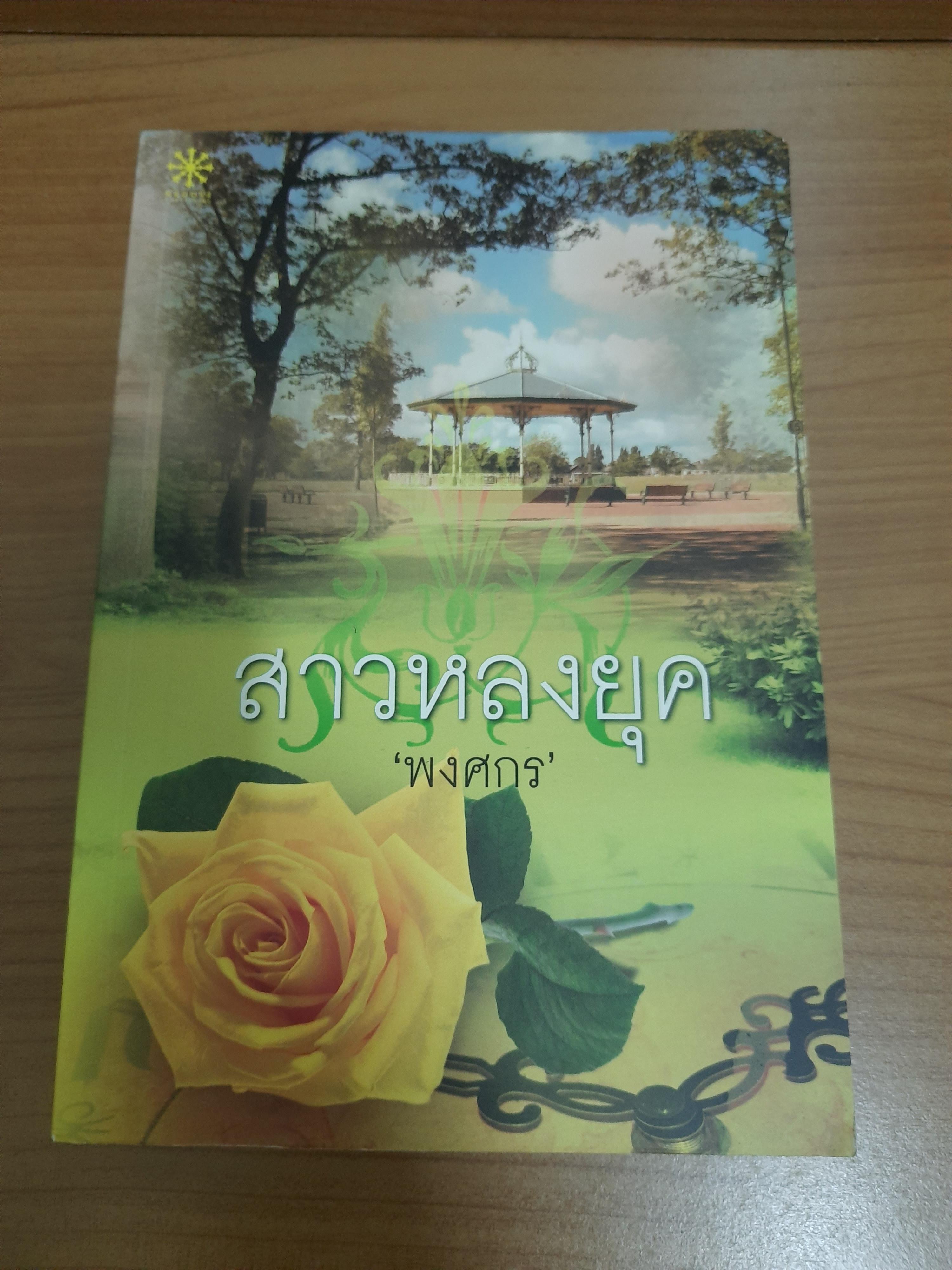 สาวหลงยุค / พงศกร