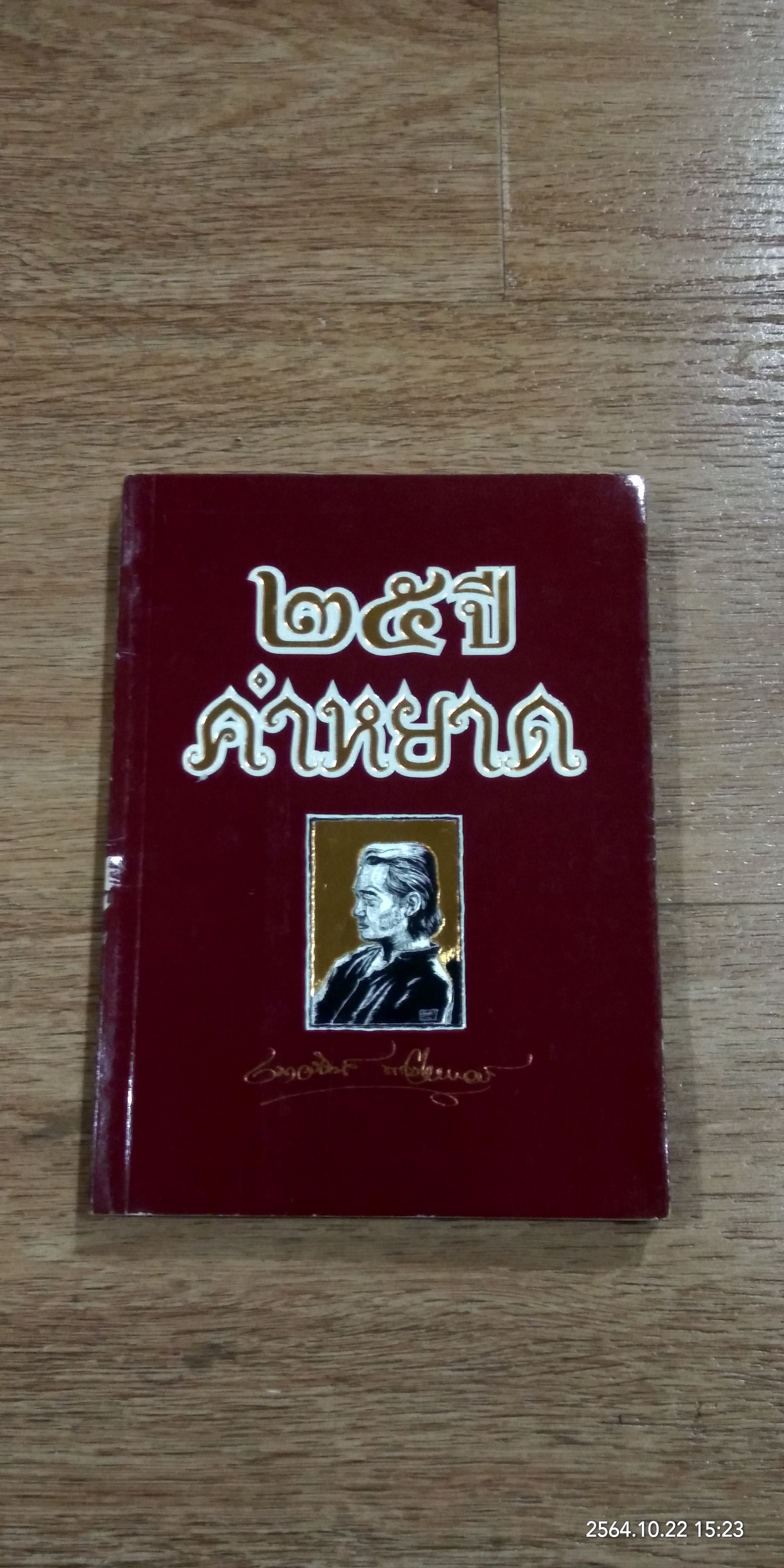 ๒๕ ปี คำหยาด / เนาวรัตน์ พงษ์ไพบูลย์ (มีลายเซ็นผู้แต่ง)