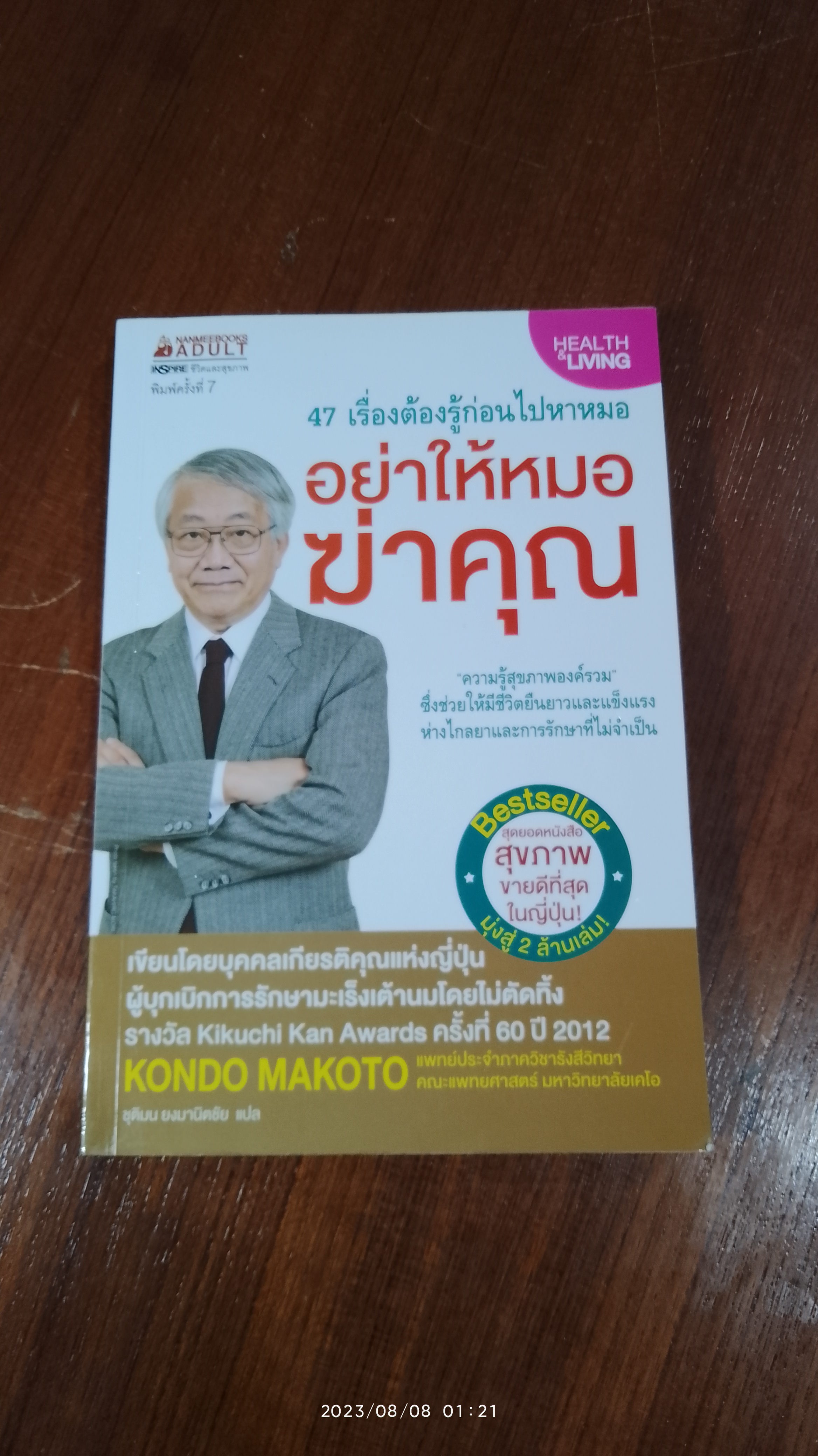 อย่าให้หมอฆ่าคุณ / KONDO MAKOTO (มีรอยขีดเขียนด้านใน)