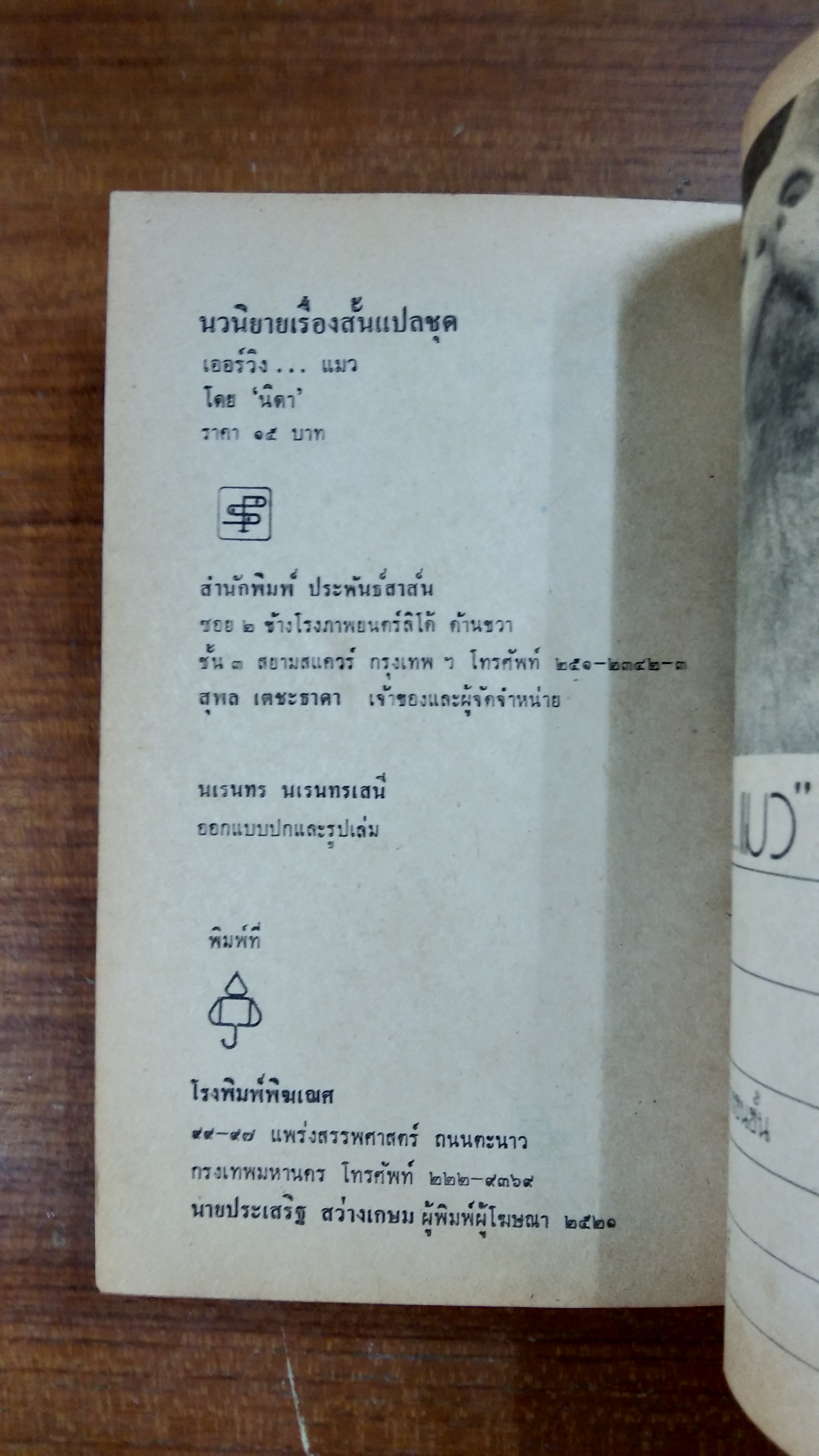 เออร์วิง"แมว" / นิดา แปล