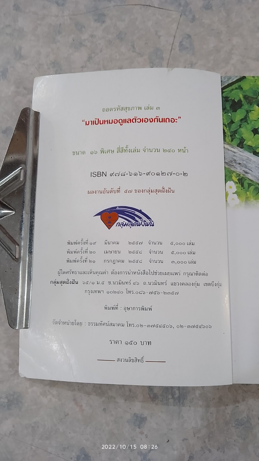 ถอดรหัสสุขภาพ เล่ม ๓ มาเป็นหมอดูแลตัวเองกันเถอะ / ใจเพชร กล้าจน