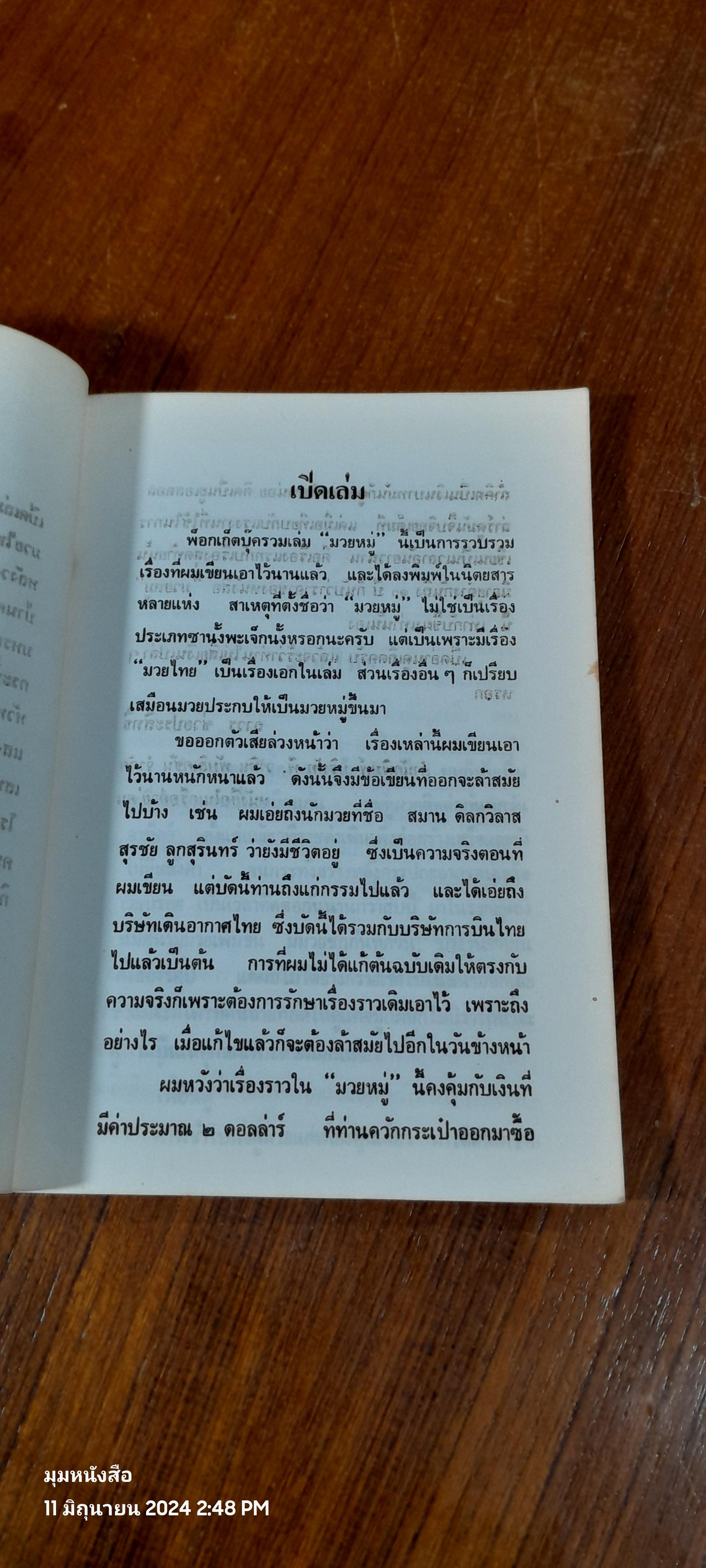 มวยหมู่ / ถาวร ช่วยประสิทธิ์