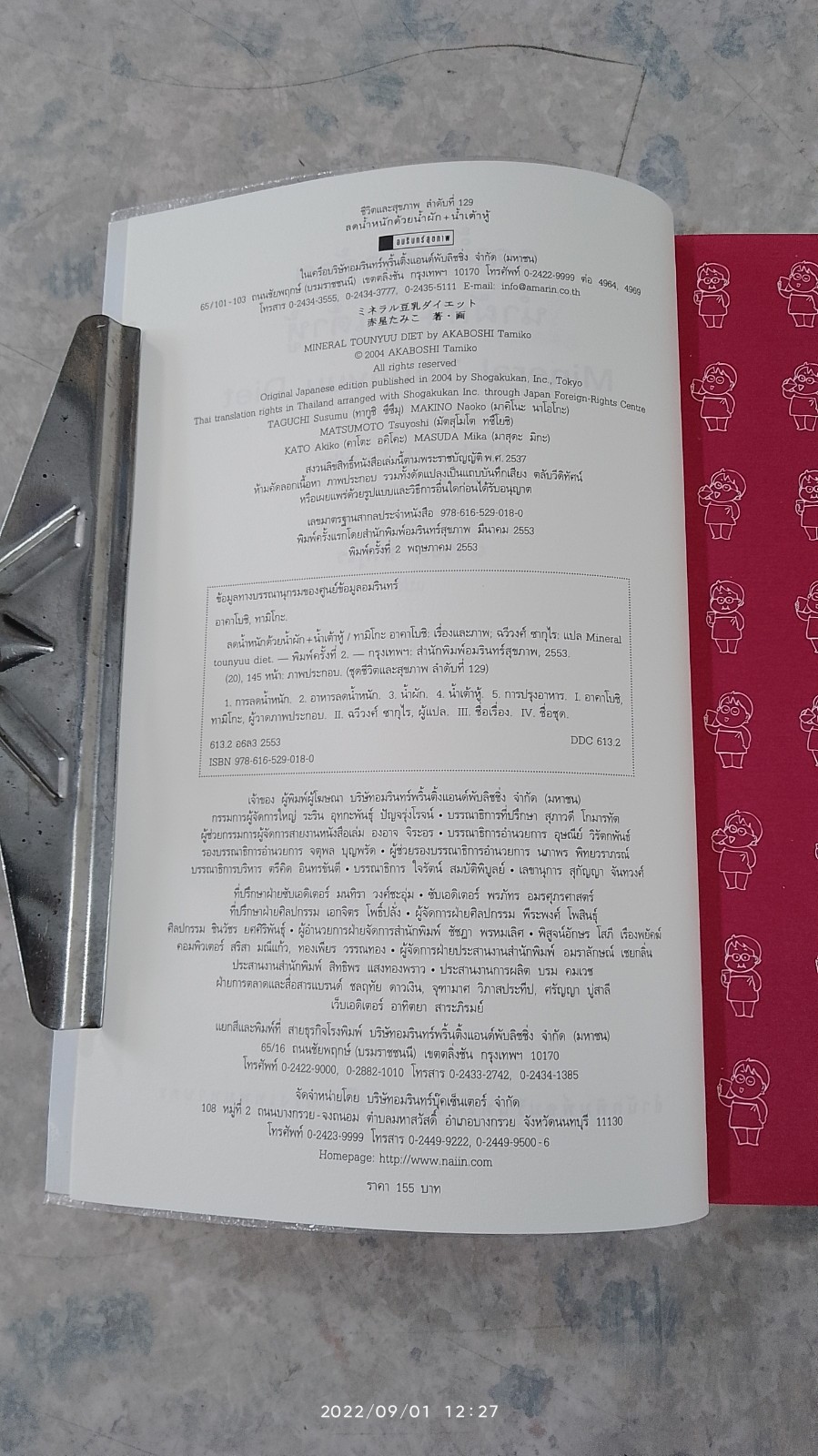 ลดน้ำหนัก ด้วย น้ำผัก + น้ำเต้าหู้ / ฉวีวงศ์ ซากุไร แปล