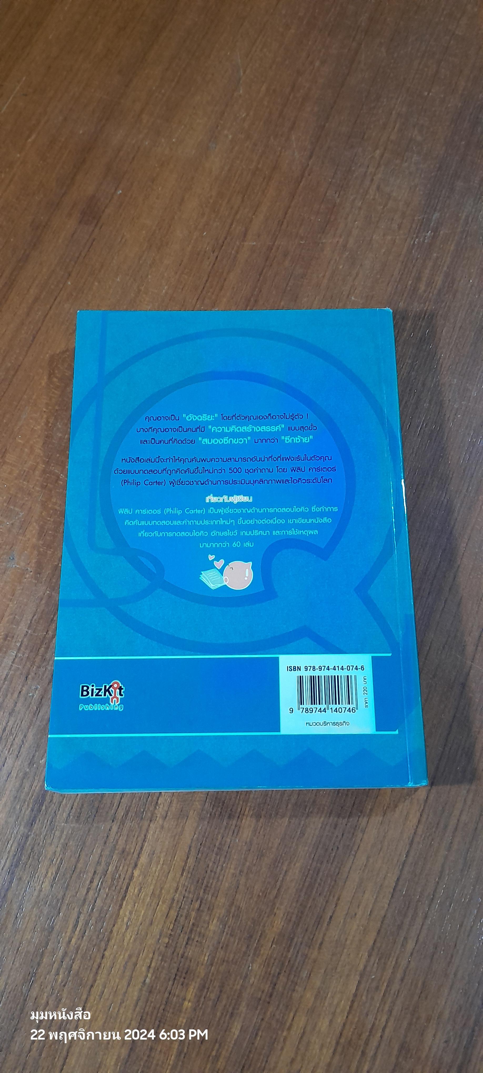 IQ ถอดรหัสบุคลิกภาพ และความฉลาดของคุณ / Philip Carter