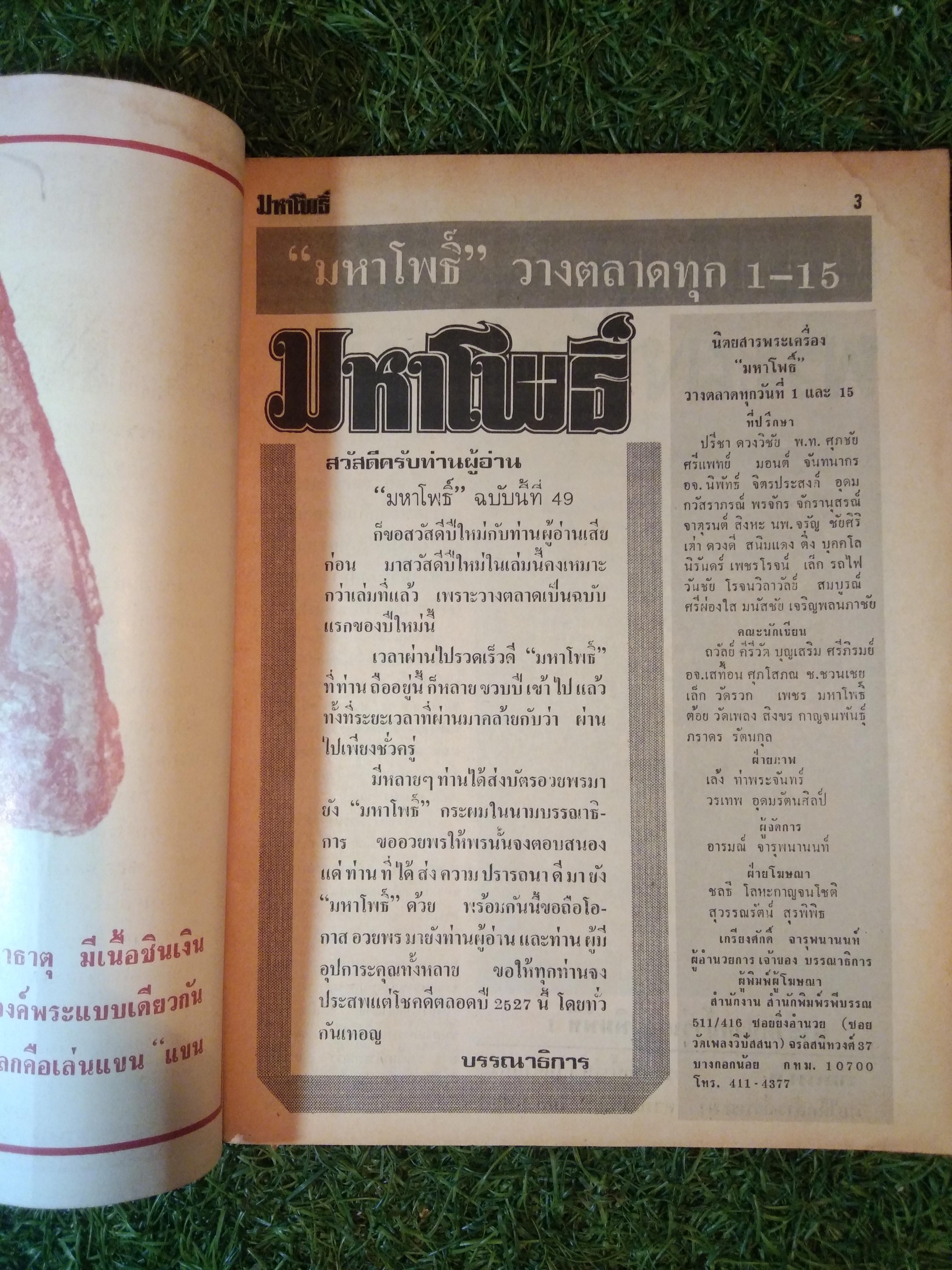 มหาโพธิ์ ปีที่ 4 ฉบับที่ 49 (หนังสือสภาพไม่สมบูรณ์)