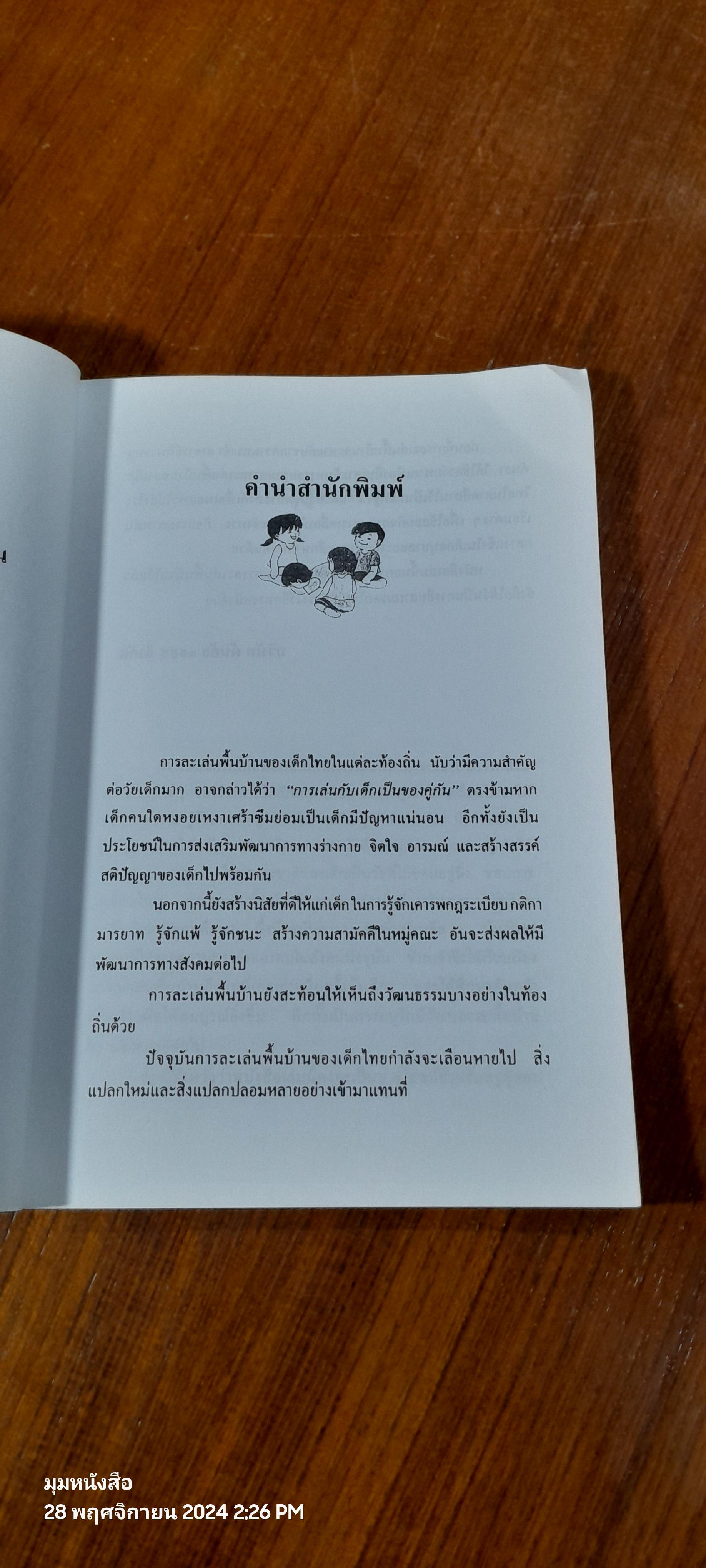 การละเล่นพื้นบ้านของเด็กภาคอีสาน / ทิพวรรณ คันธา