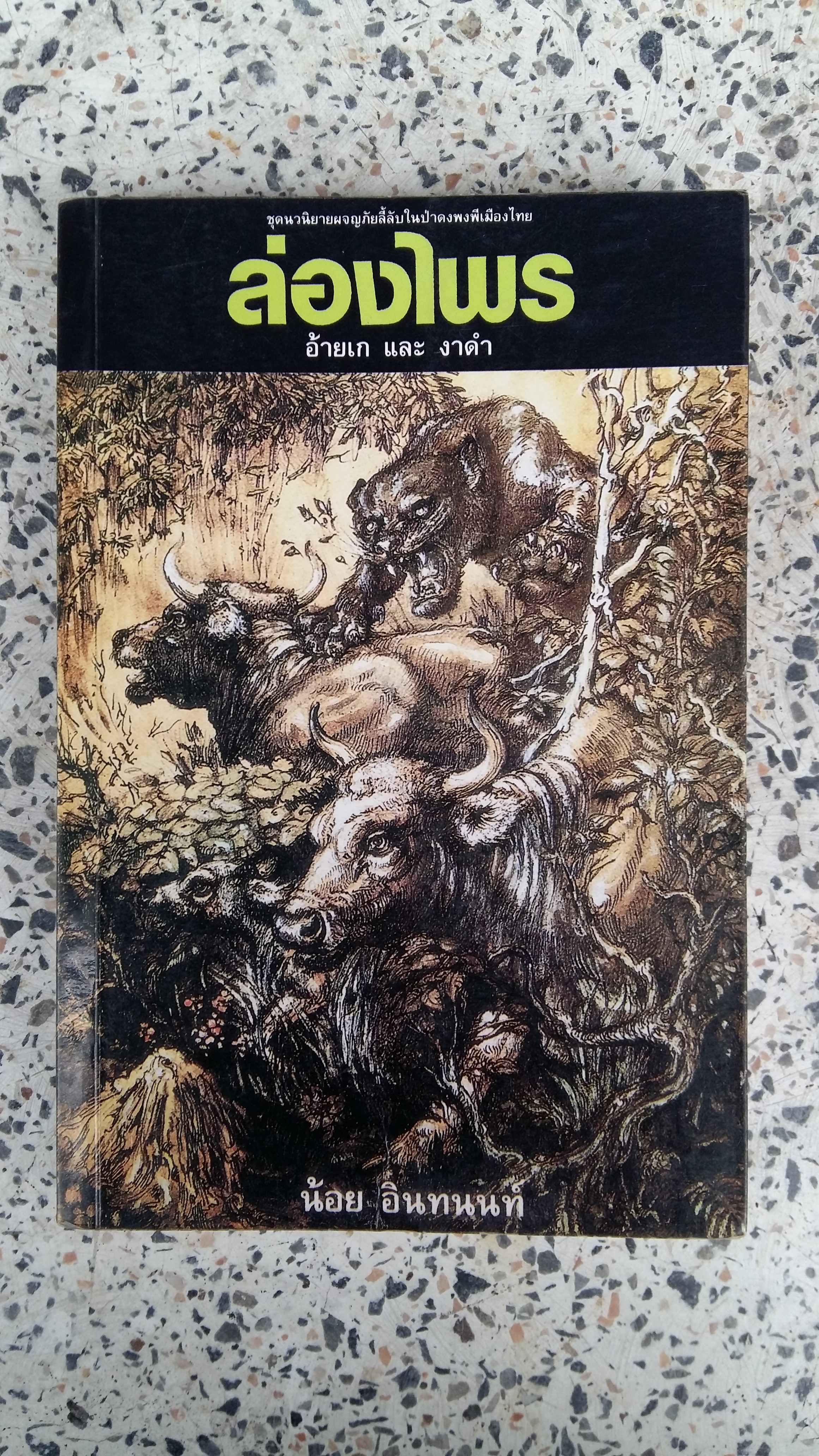 ส่องไพร / อ้ายเก และ งาดำ