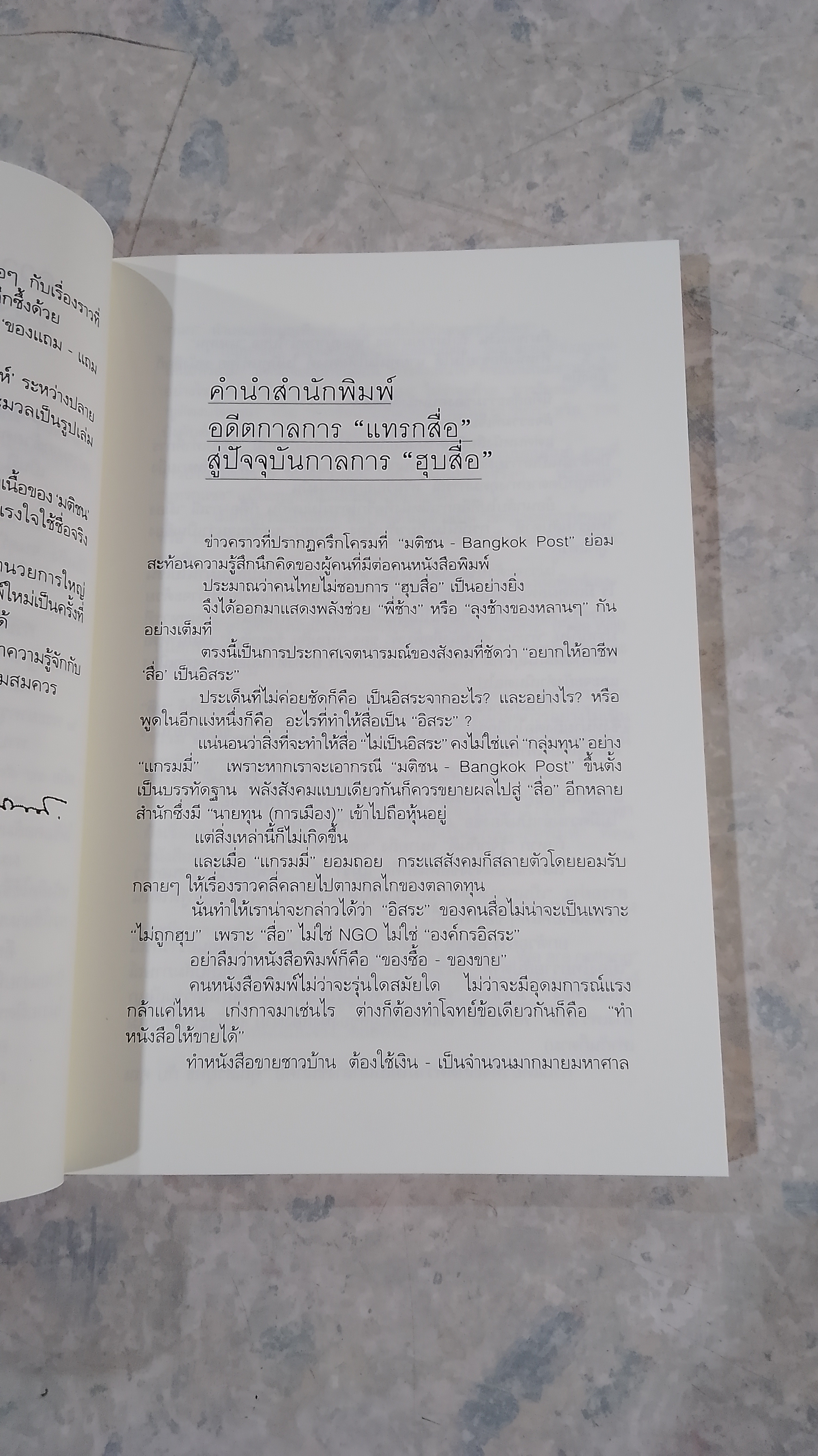 ตำนาน "ลึก (ไม่) ลับ" ฉบับ ทระนง ฅนหนังสือพิมพ์ / แถมสิน รัตนพันธุ์