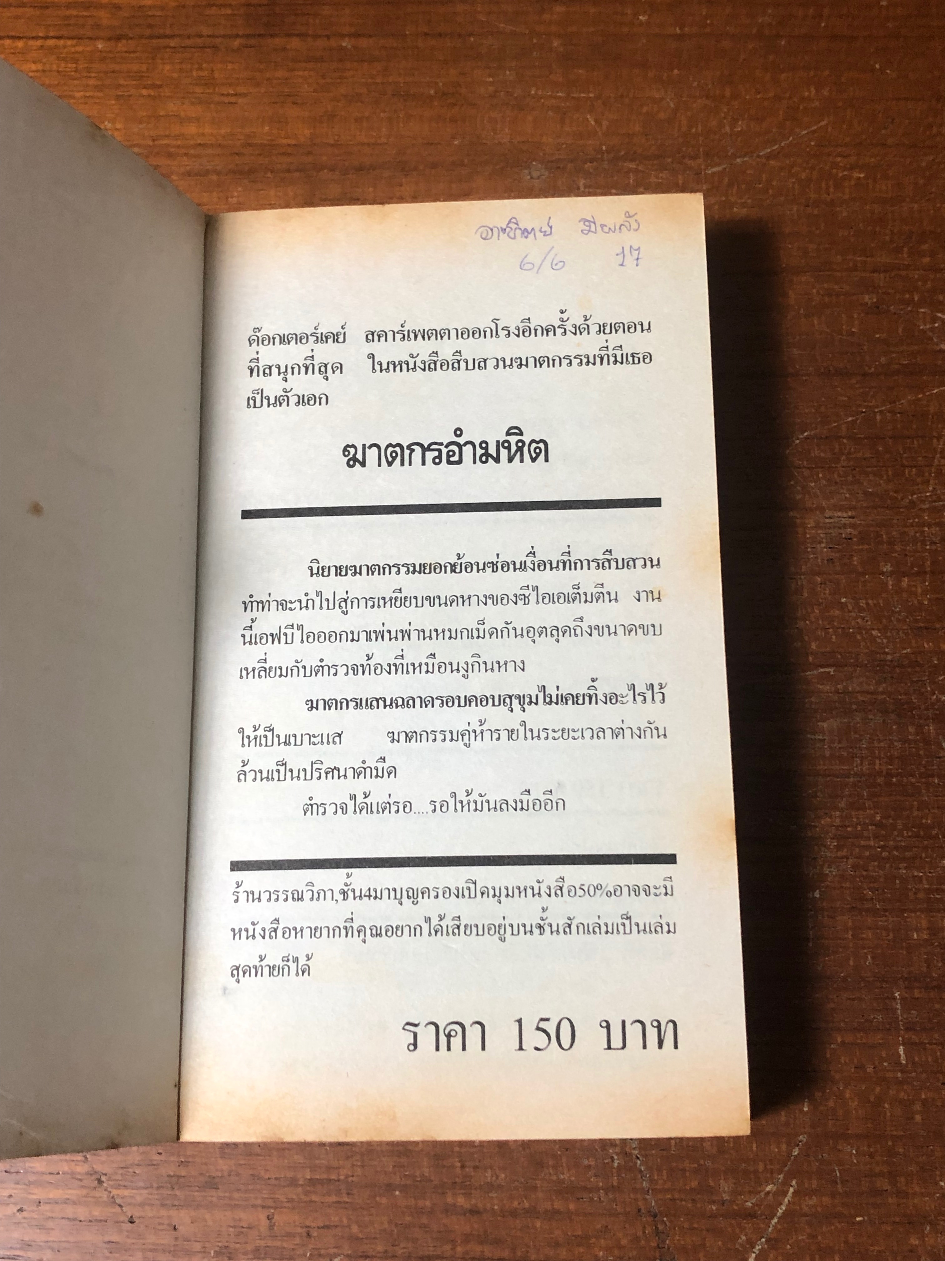 ฆาตกรอำมหหิต / PATRICIA D. CORNWELL