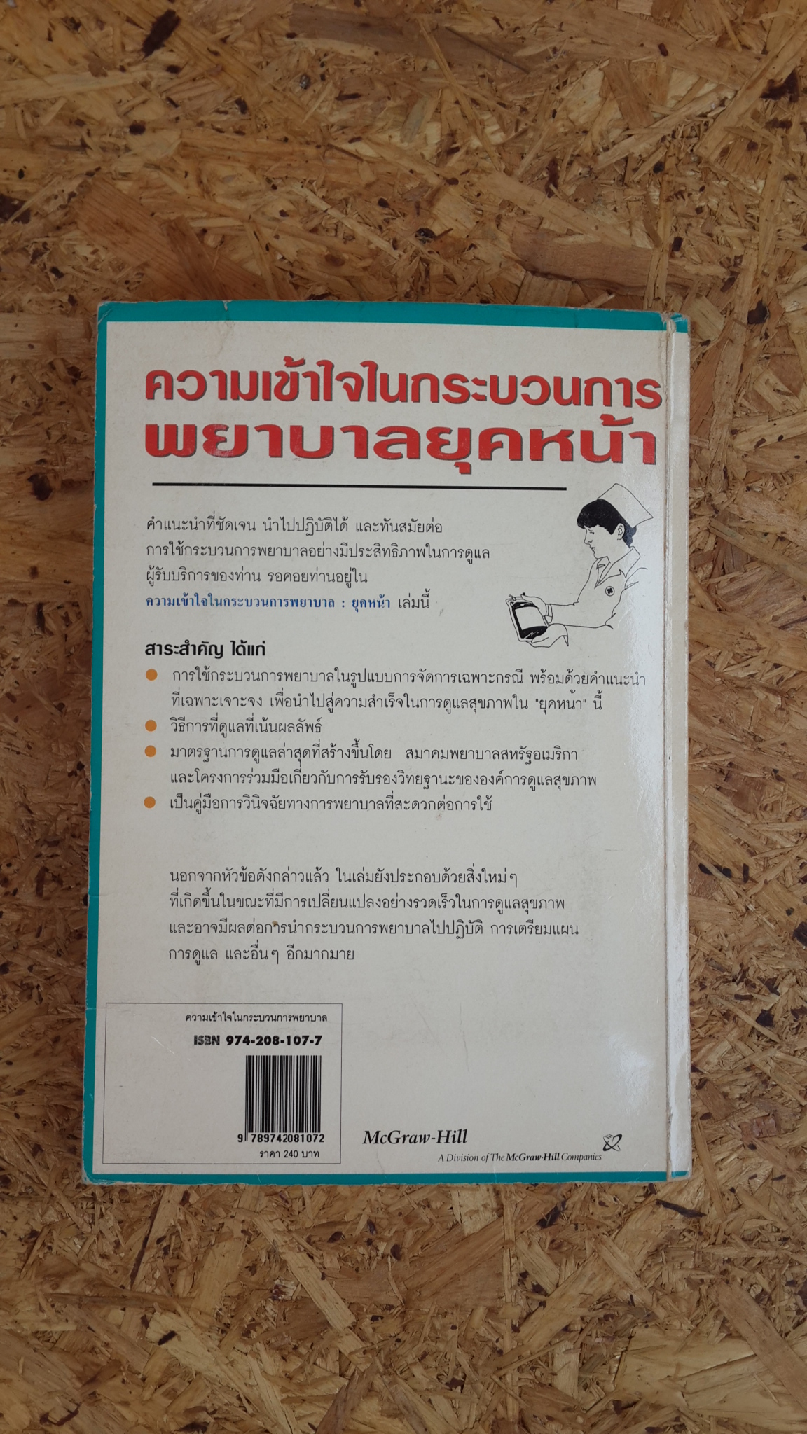 ความเข้าใจในกระบวนการพยาบาลยุคหน้า / ลินจง โปธิบาล แปล