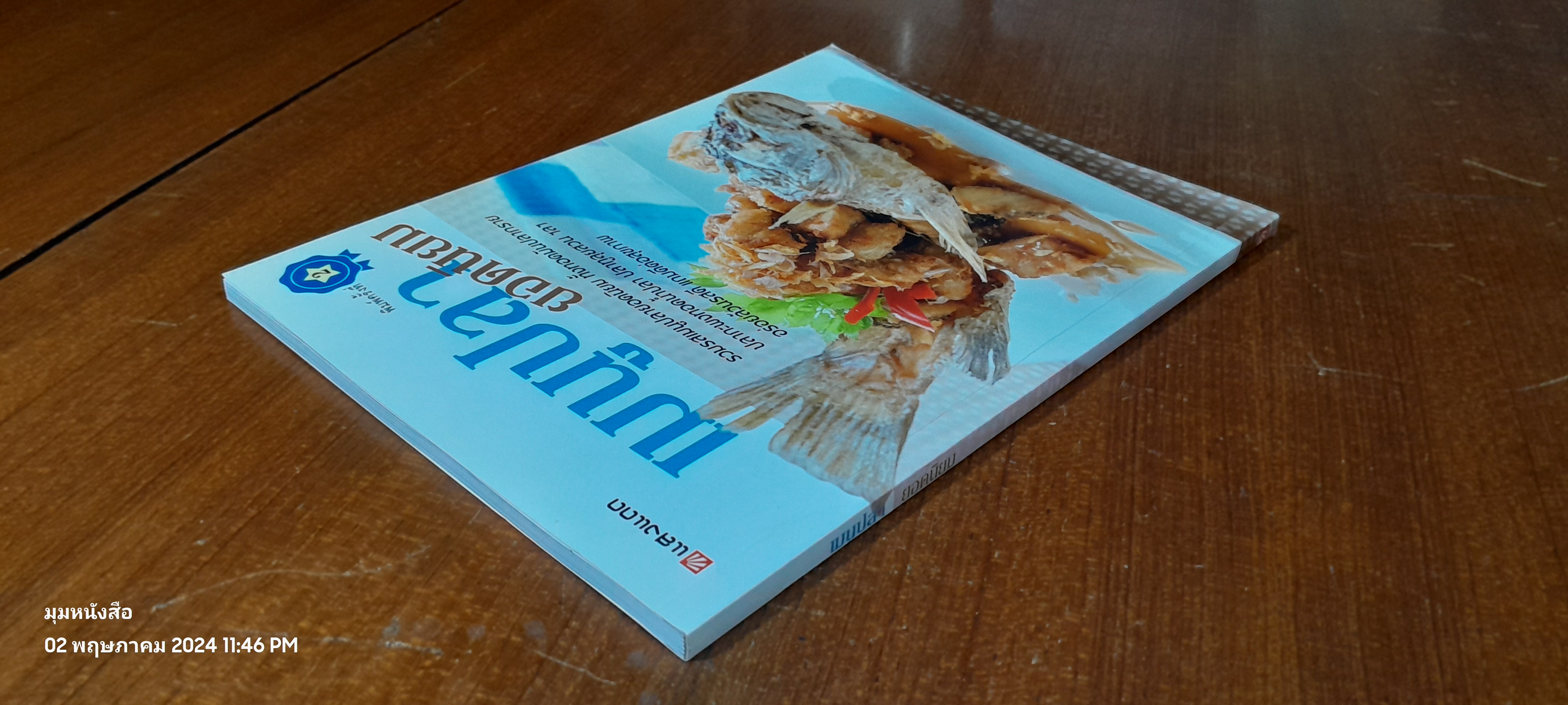 เมนูปลา ยอดนิยม / แสงแดด