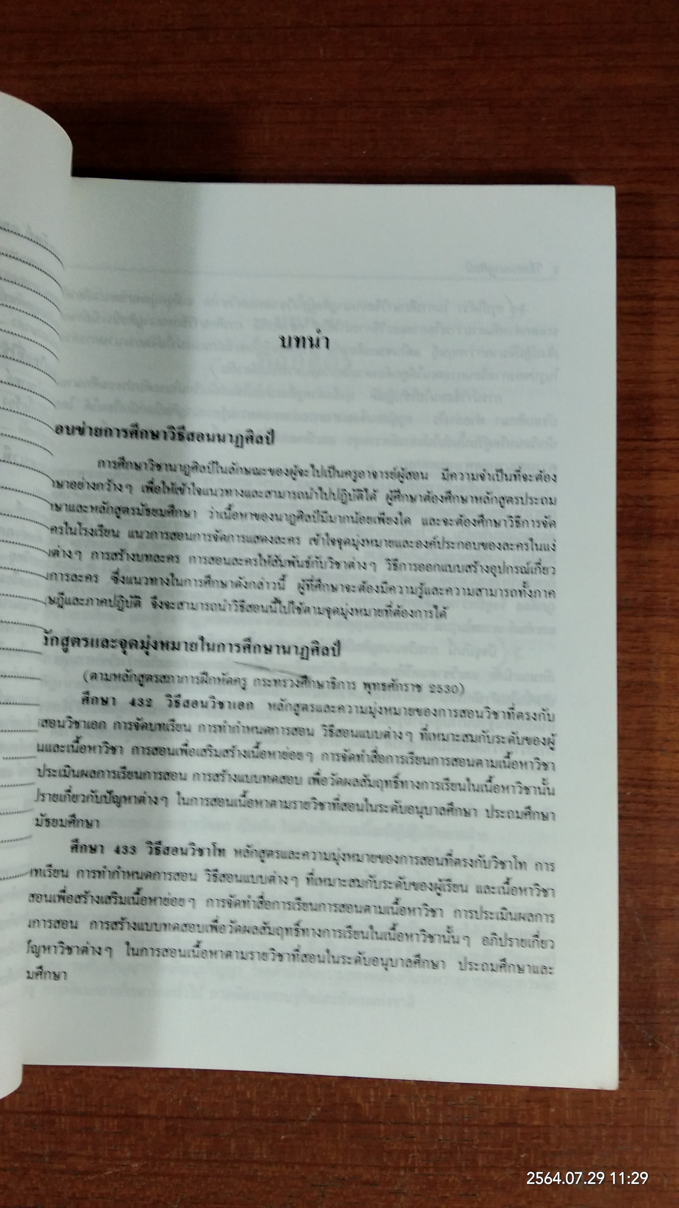 วิธีสอนนาฏศิลป์ / อมรา กล่ำเจริญ