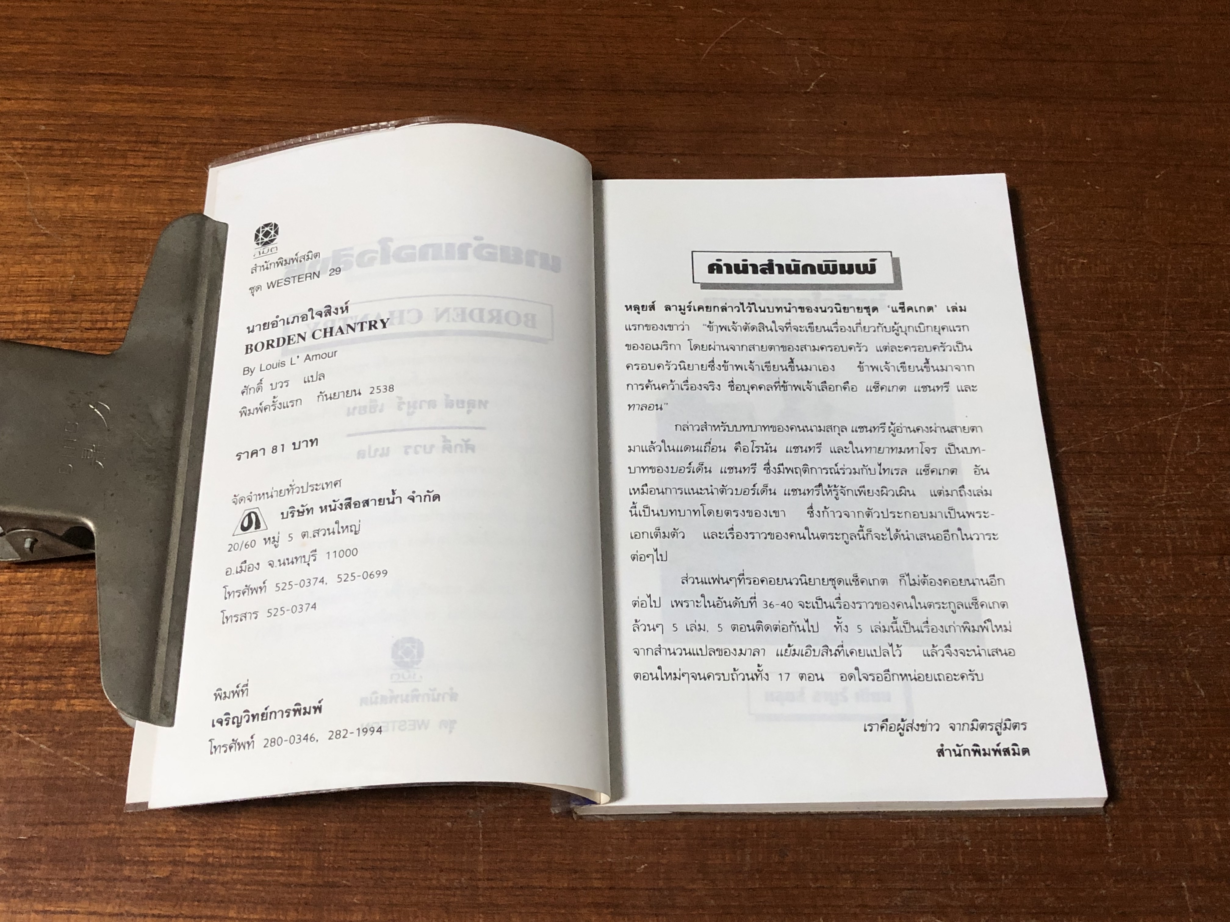 นายอำเภอใจสิงห์ / หลุยส์ ลามูร์