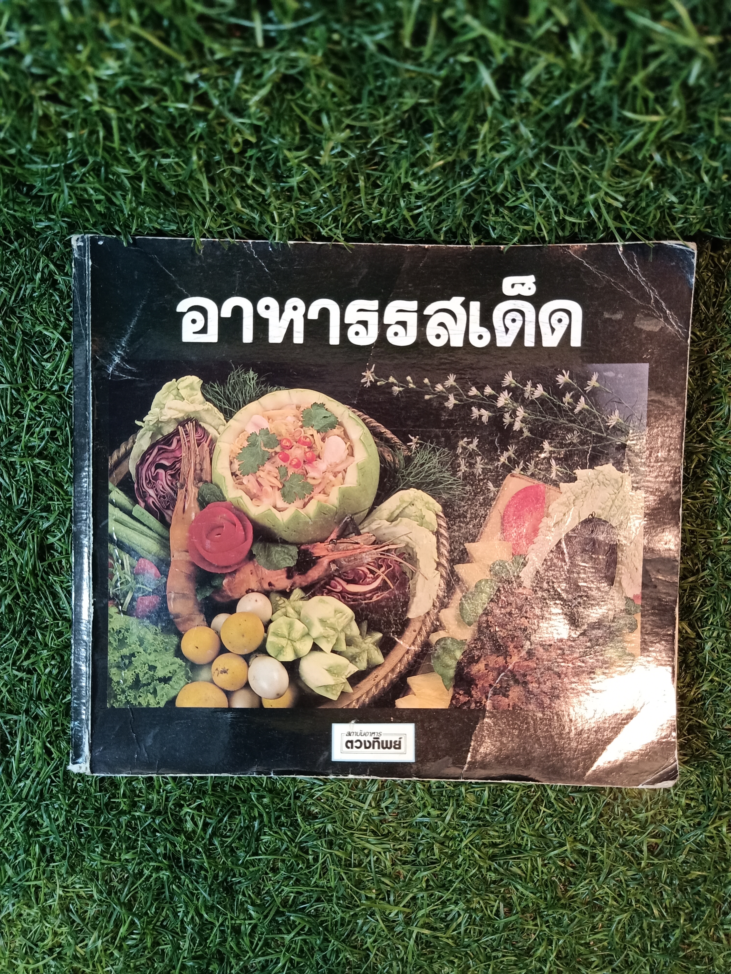 อาหารรสเด็ด (หนังสือมีรอยชำรุดตามรูปที่ถ่าย) / สถาบันอาหารตวงทิพย์