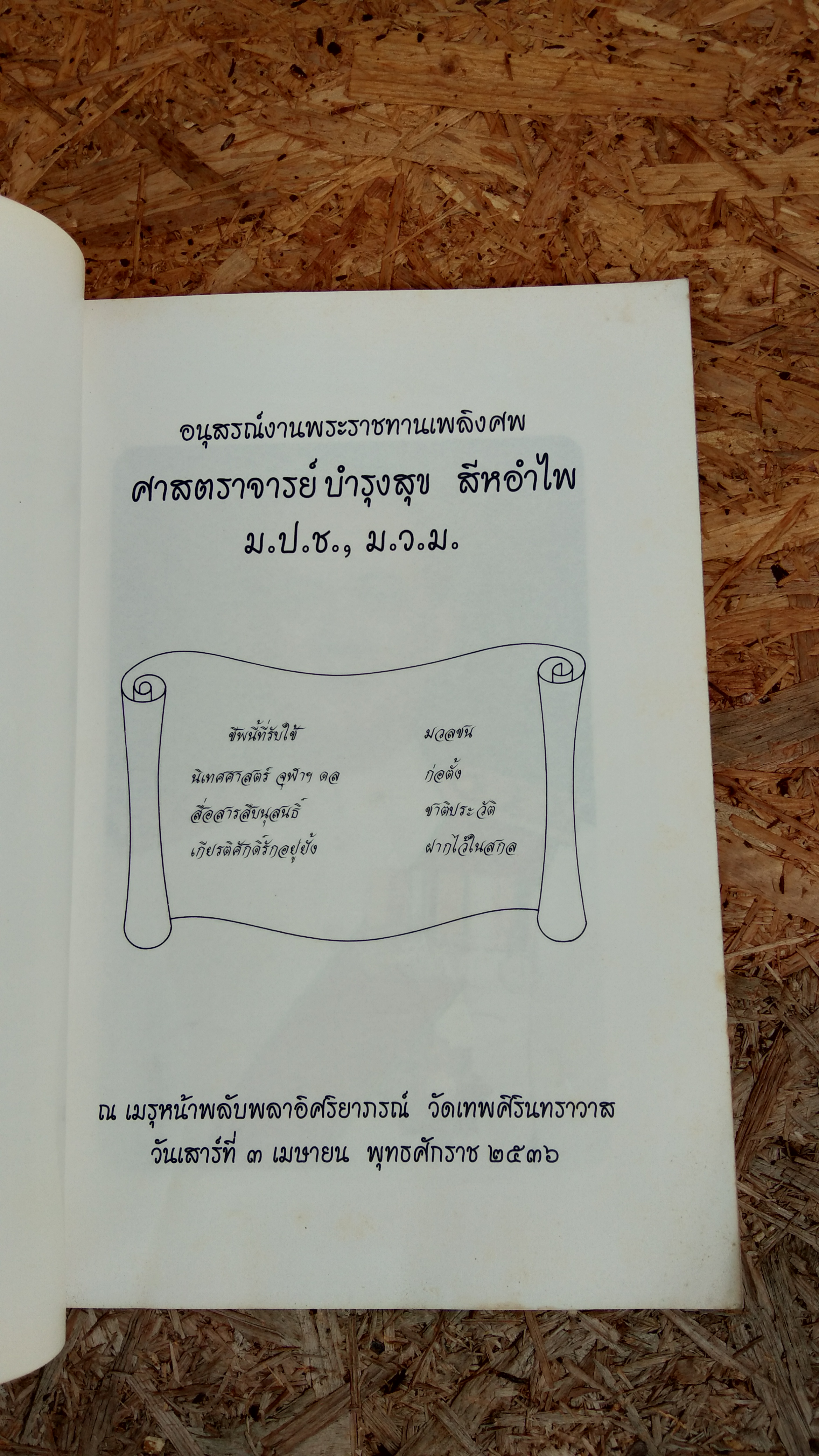 อนุสรณ์ในงานพระราชทานเพลิงศพ ศาสตราจารย์ บำรุงสุข สีหอำไพ