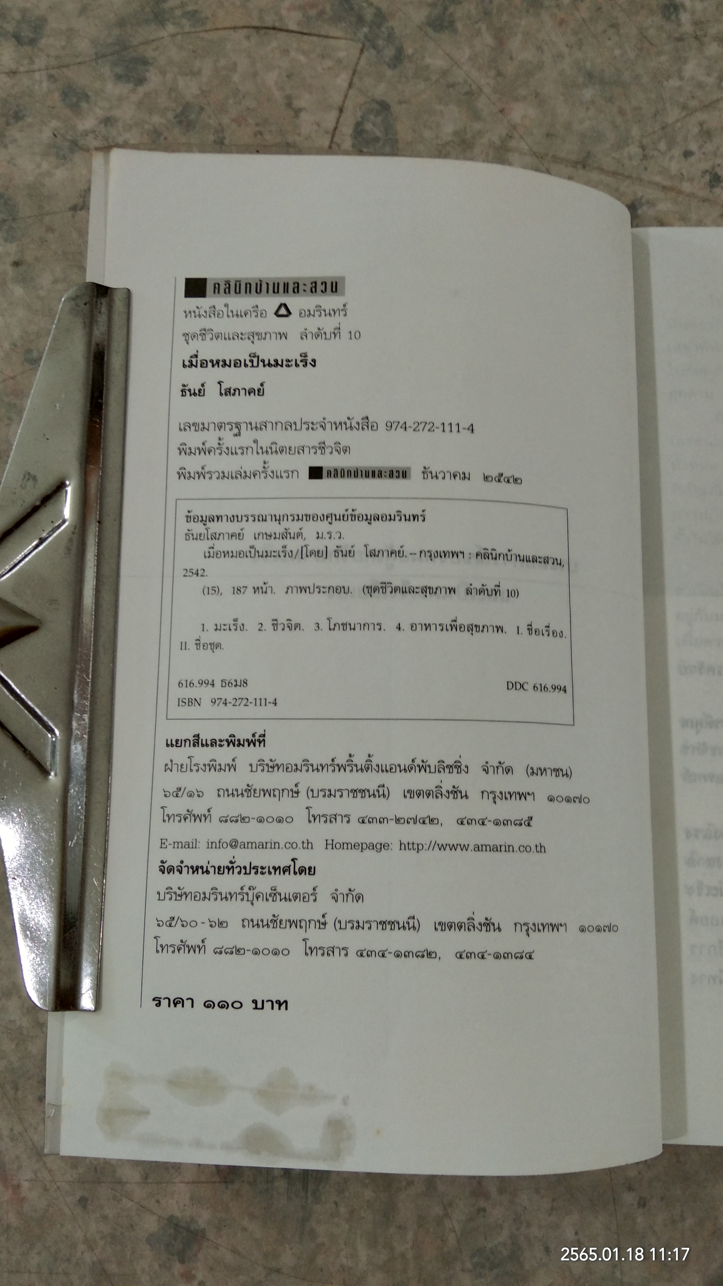 เมื่อหมอเป็นมะเร็ง / ธันย์ โสภาคย์