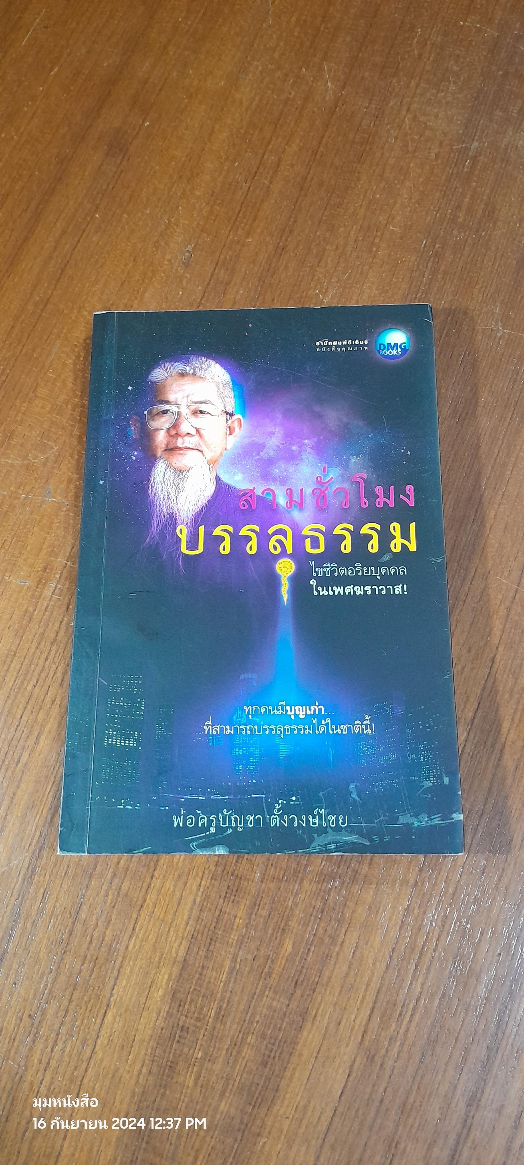 สามชั่วโมงบรรลุธรรม / พ่อครูบัญชา ตั้งวงษ์ไชย