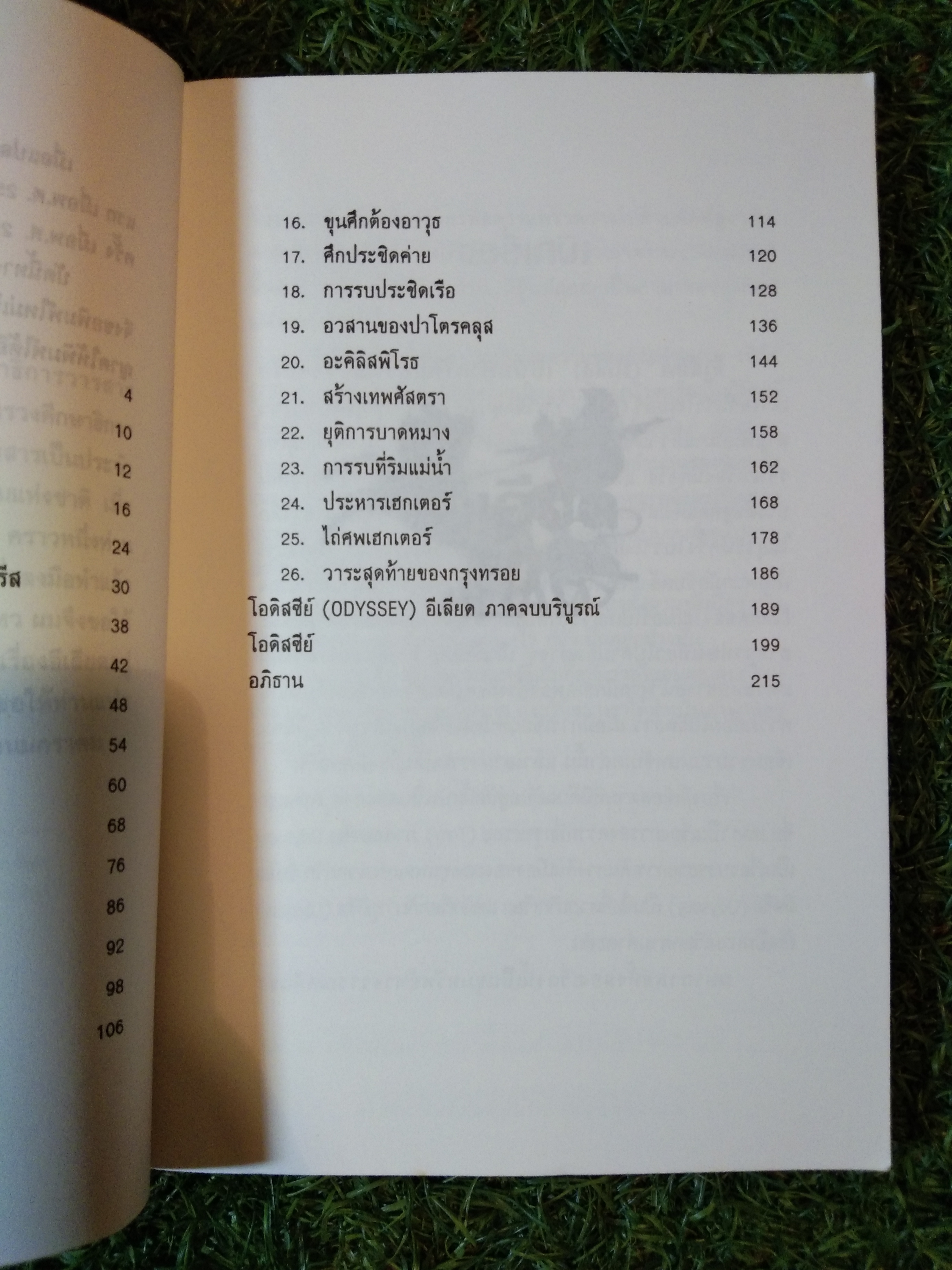 อีเลียด ILIAD / มหากวีโฮเมอร์