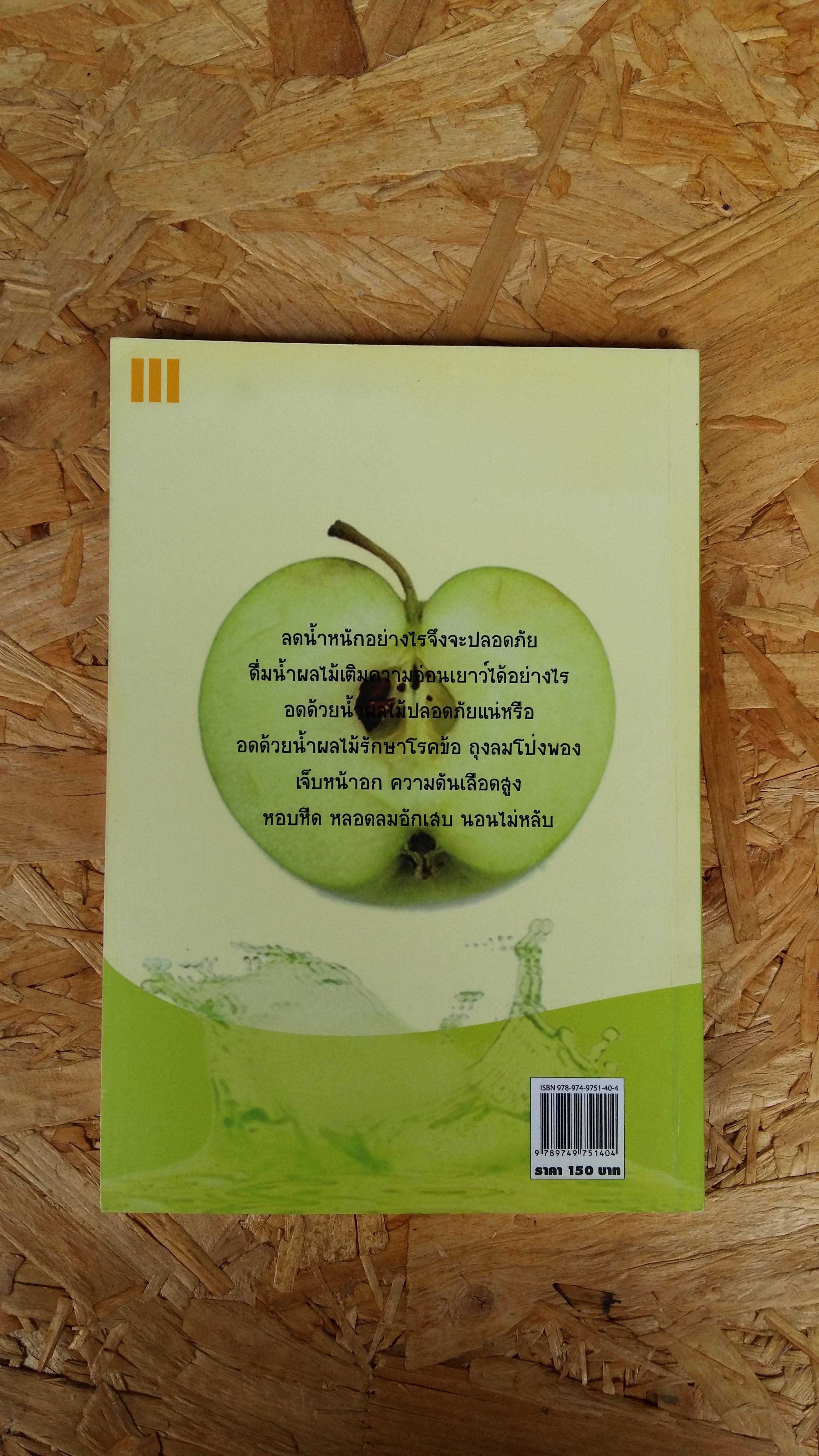 อดด้วยน้ำผลไม้ / อรชุน เลียววัฒนะผล