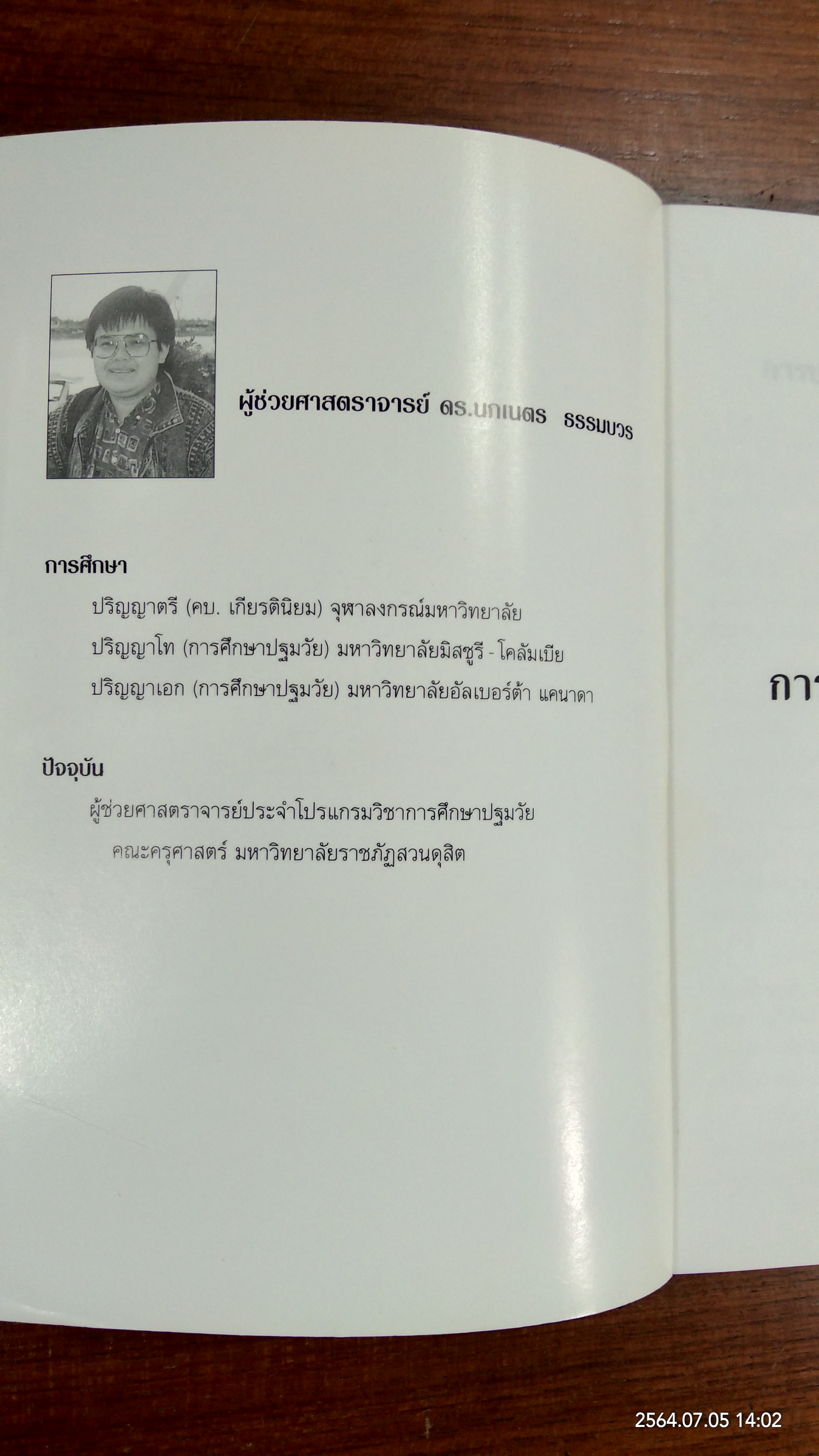 การประเมินผล พัฒนาการเด็กปฐมวัย / นภเนตร ธรรมบวร