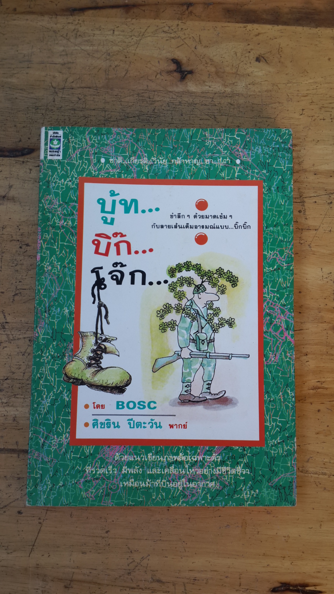 บู้ท...บิ๊ก...โจ๊ก... / BOSC