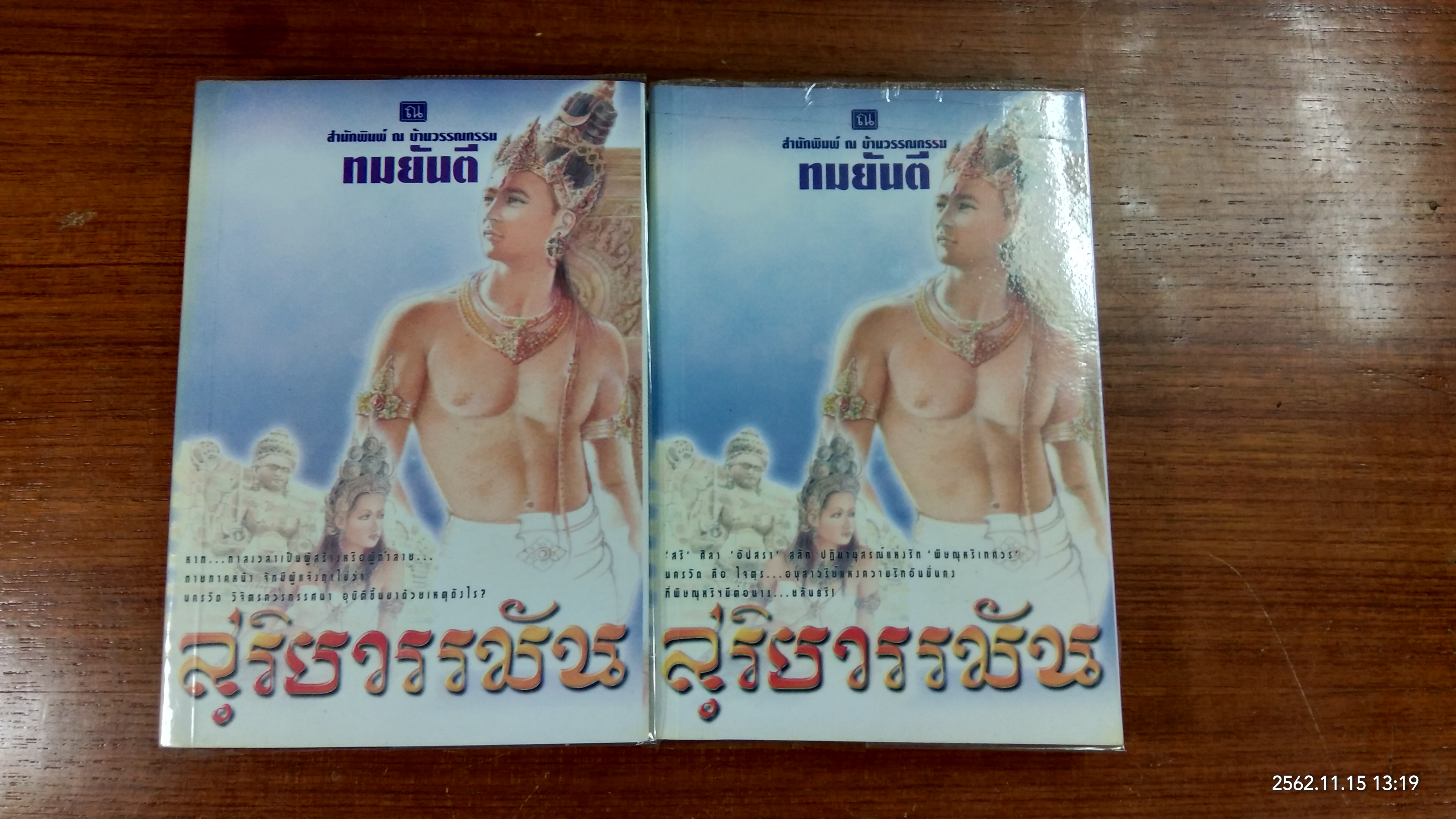 สุริยวรรมัน (2เล่มจบ) / ทมยันตี