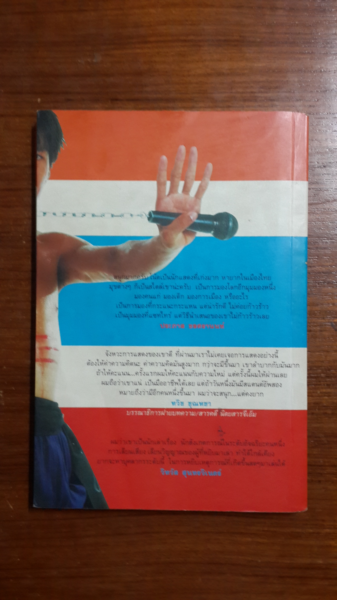 อุดมโชว์ห่วย / อุดม แต้พานิช