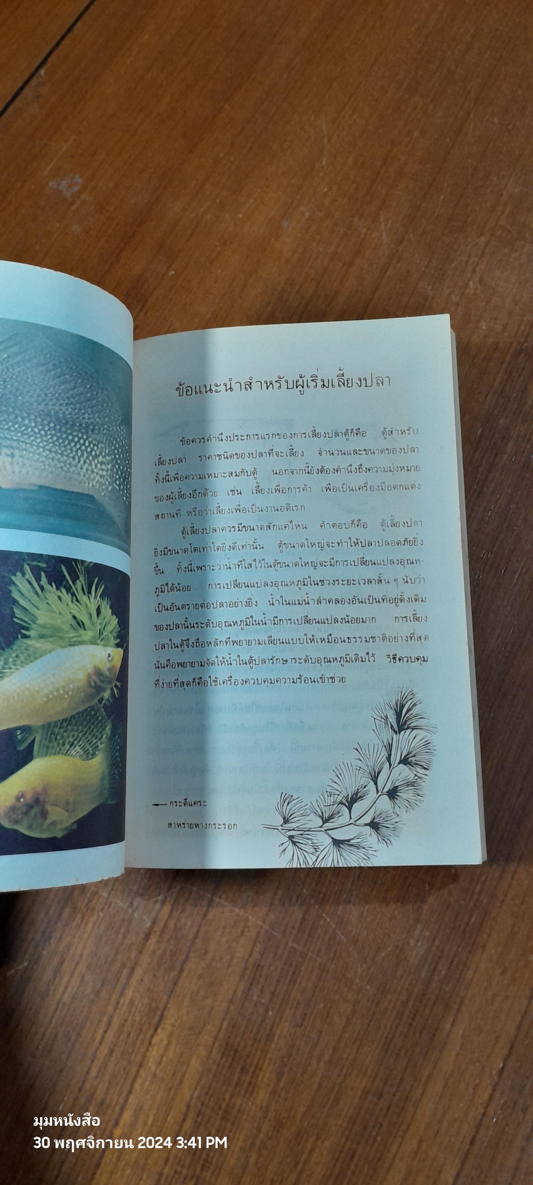 คู่มือเลี้ยงปลาตู้ / วิริยะ สิริสิงห