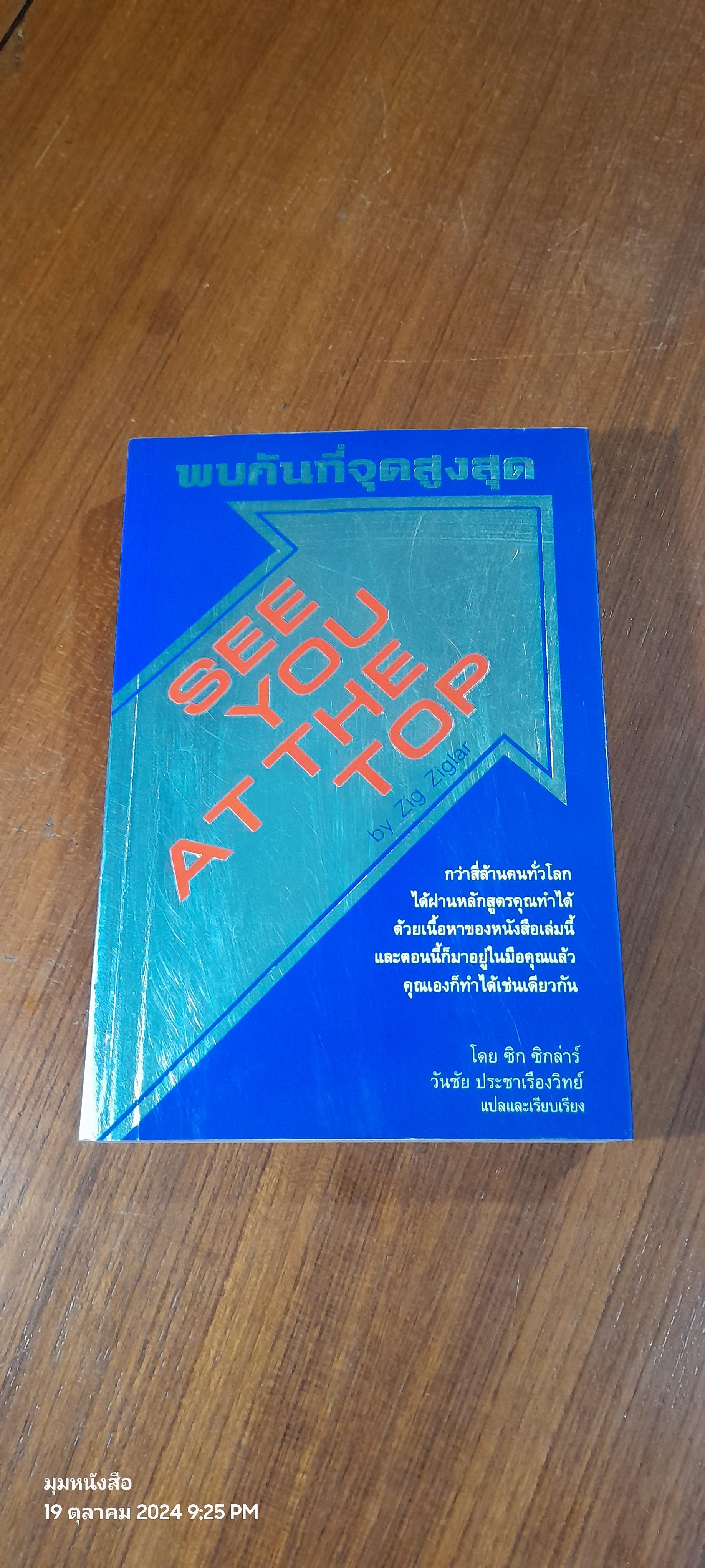 พบกันที่จุดสูงสุด / ซิก ซิกล่าร์