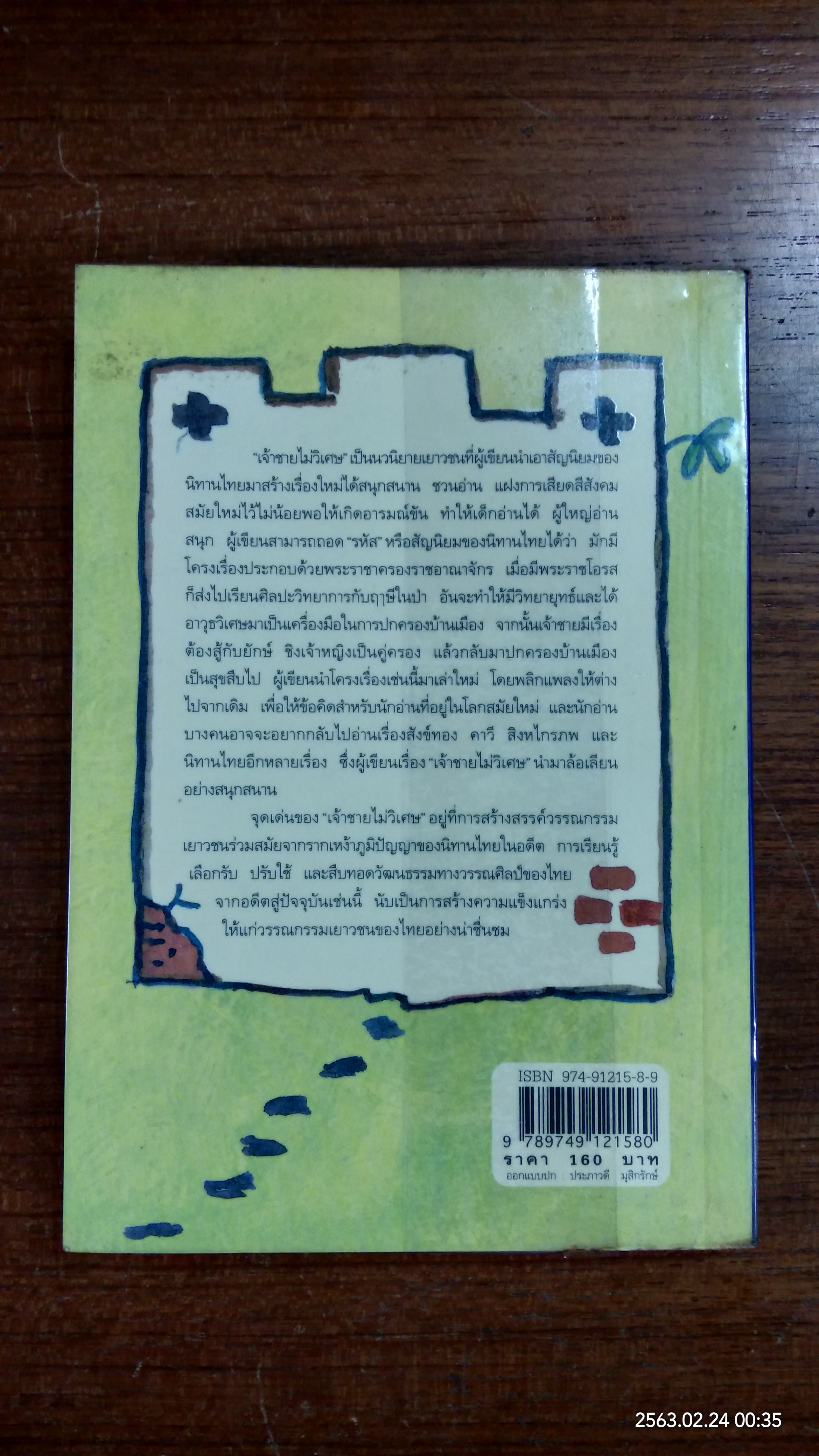 เจ้าชายไม่วิเศษ / ปรีดา อัครจันทโชติ