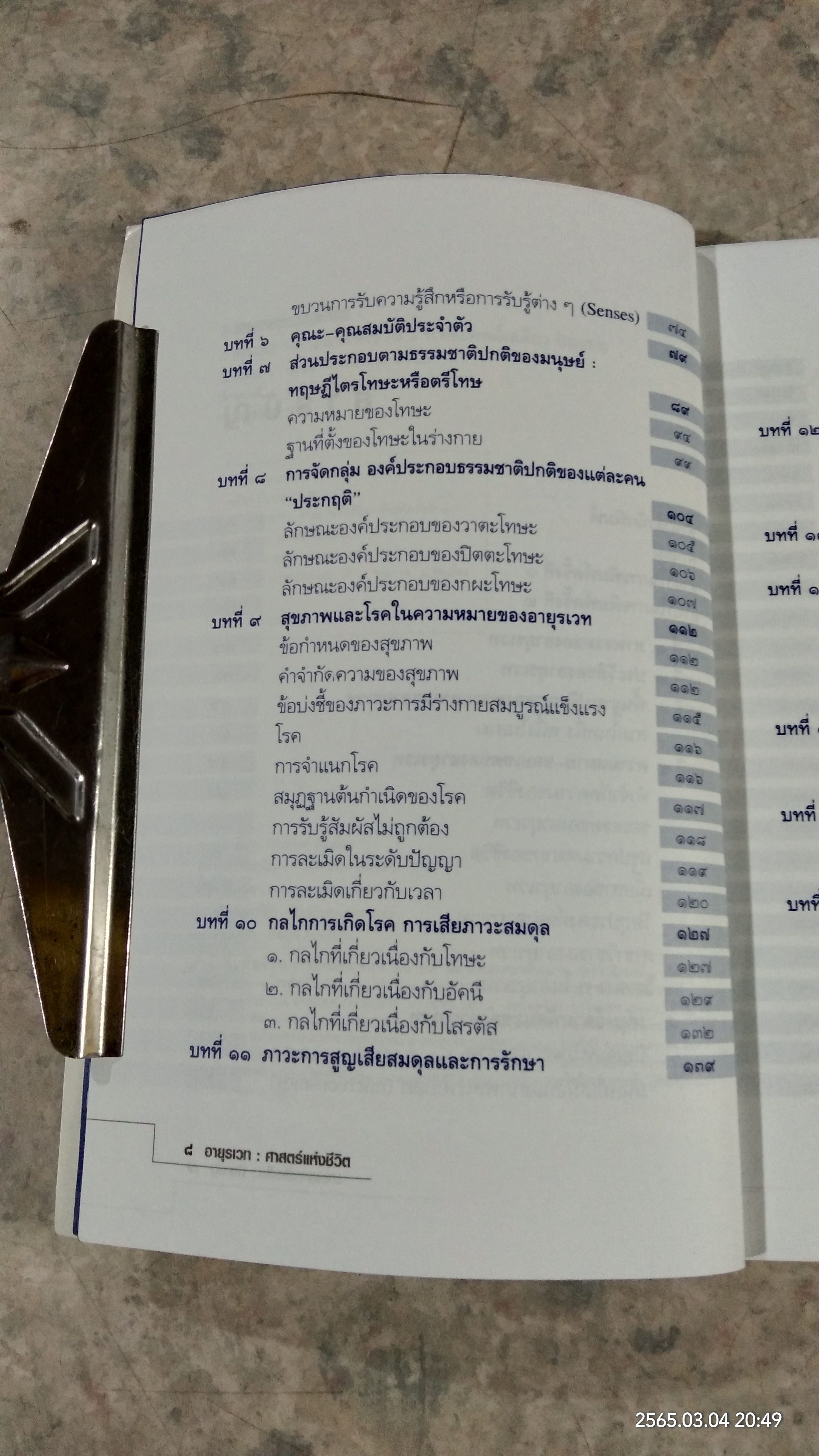 อายุรเวท ศาสตร์แห่งชีวิต / ศาสตราจารย์ น.พ. เฉลียว ปิยะชน