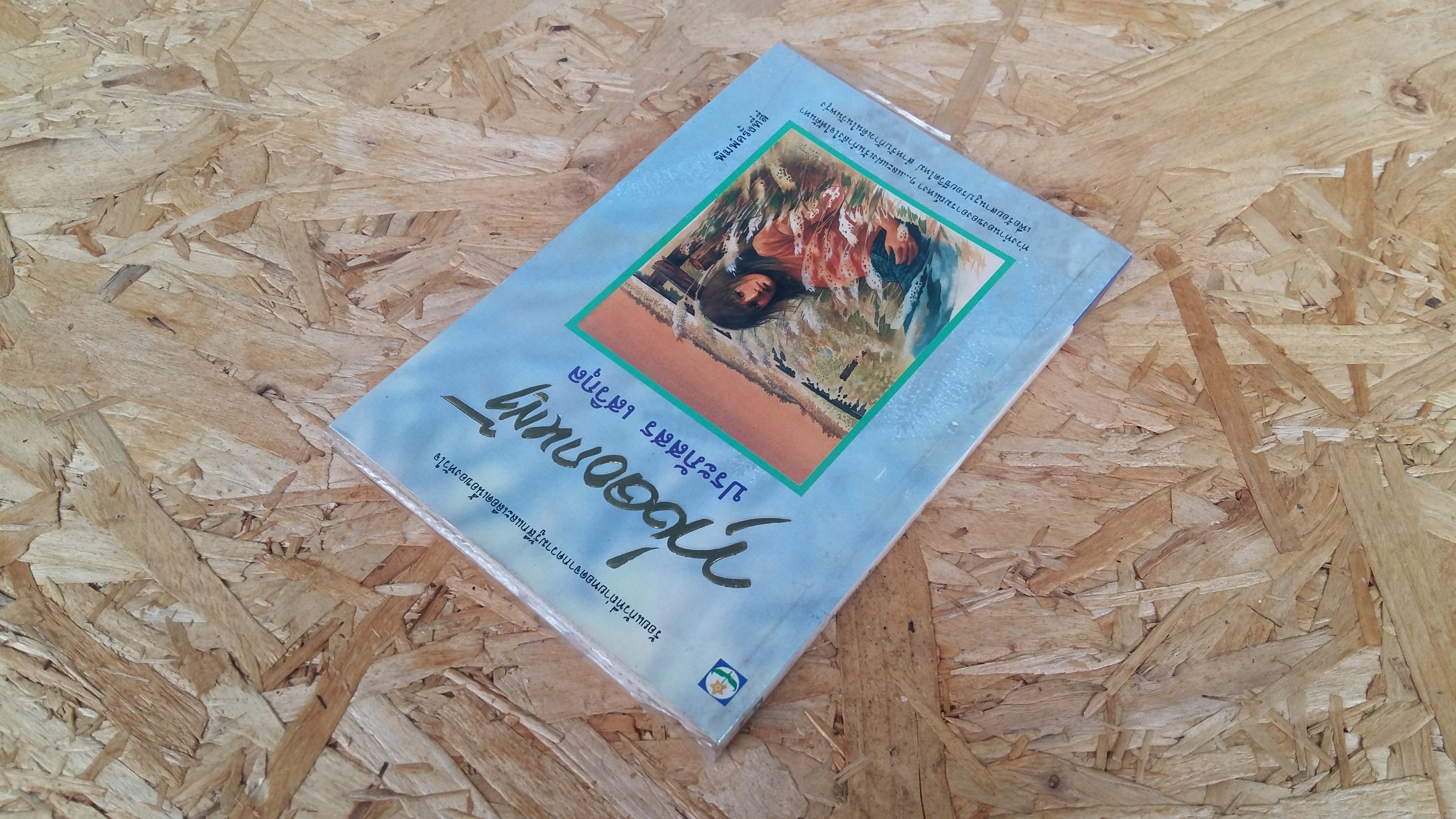 ทุ่งดอกหญ้า / ประภัสสร เสวิกุล