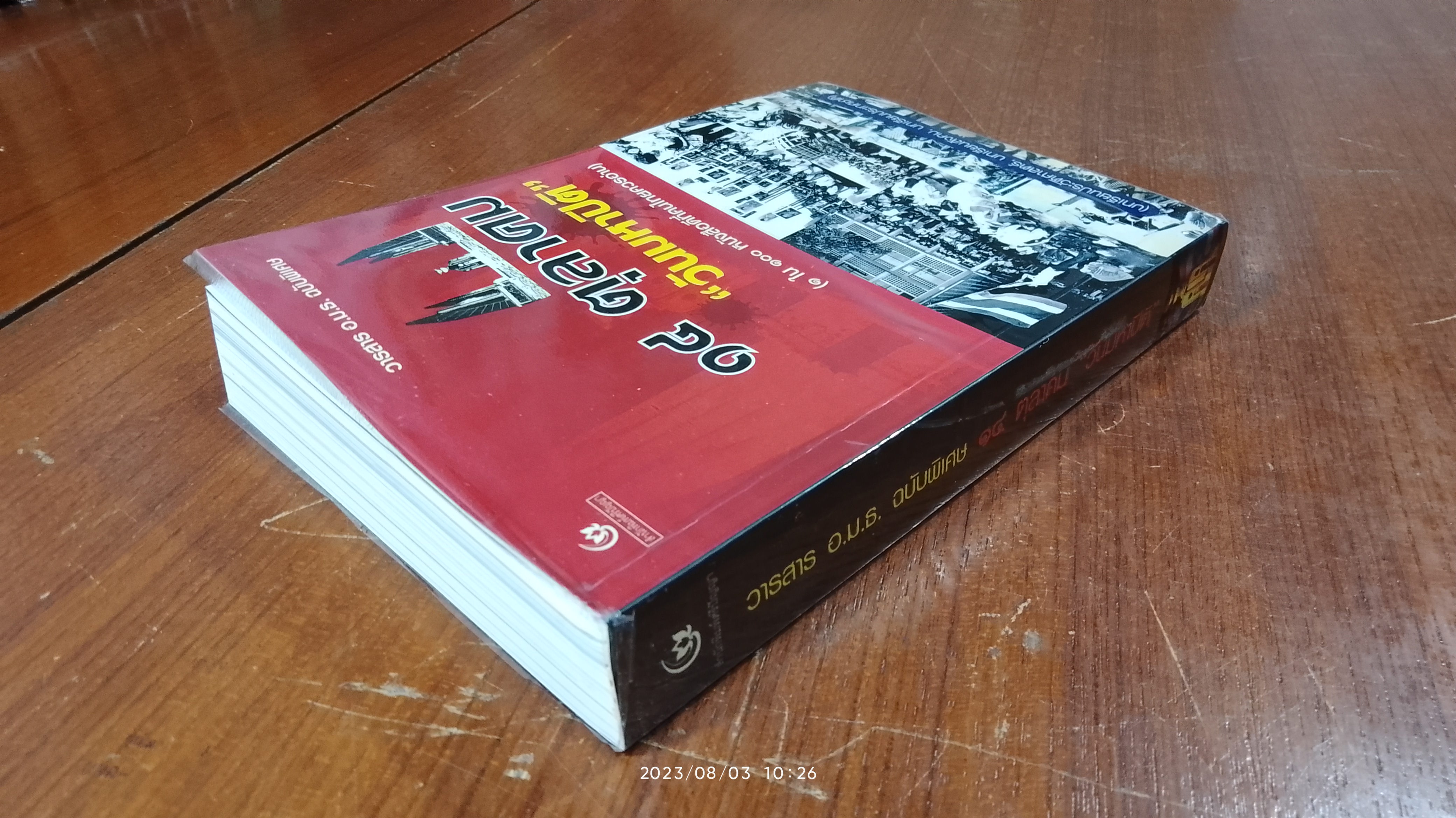 วารสาร อ.ม.ธ. ฉบับพิเศษ ๑๔ ตุลาคม "วันมหาปิติ"