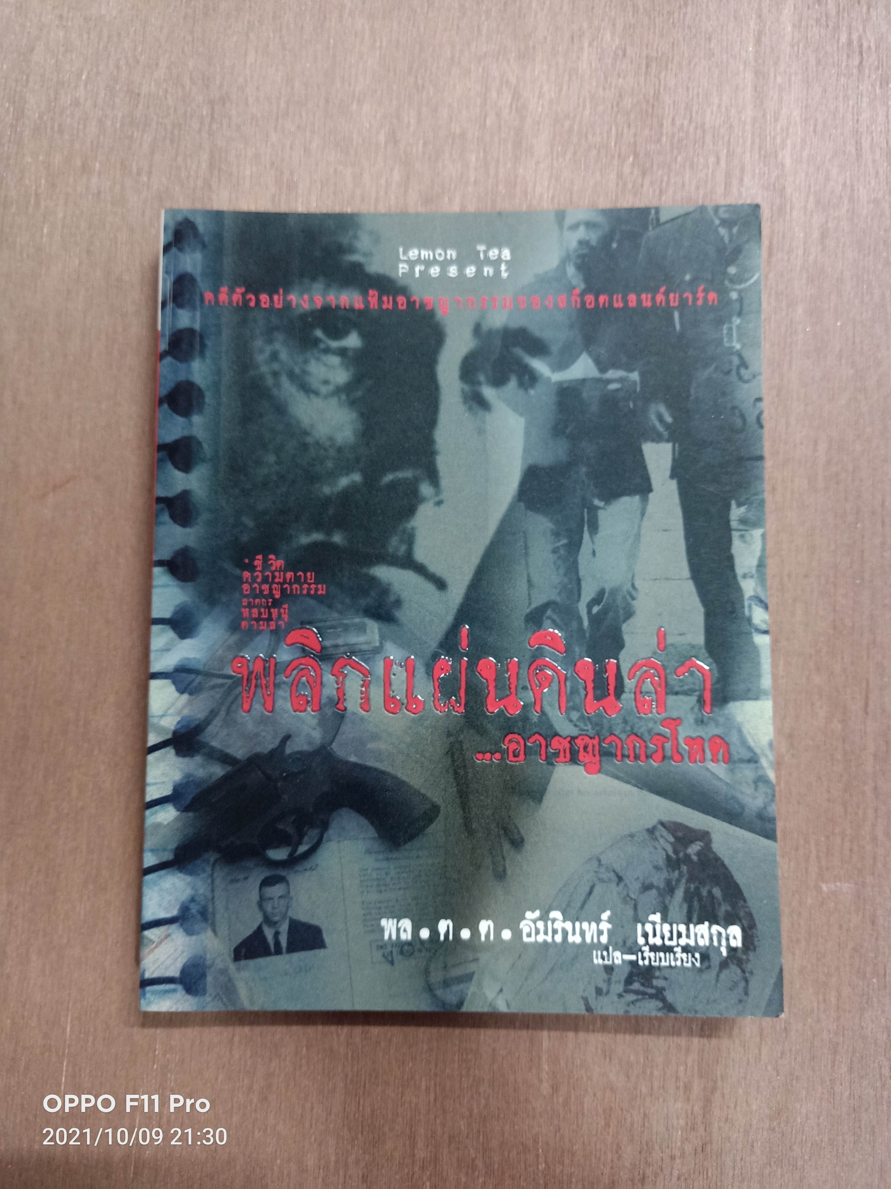 พลิกแผ่นดินล่า ...อาชญากรโหด / พล.ต.ต.อัมรินทร์ เนียมสกุล แปลและเรียบเรียง