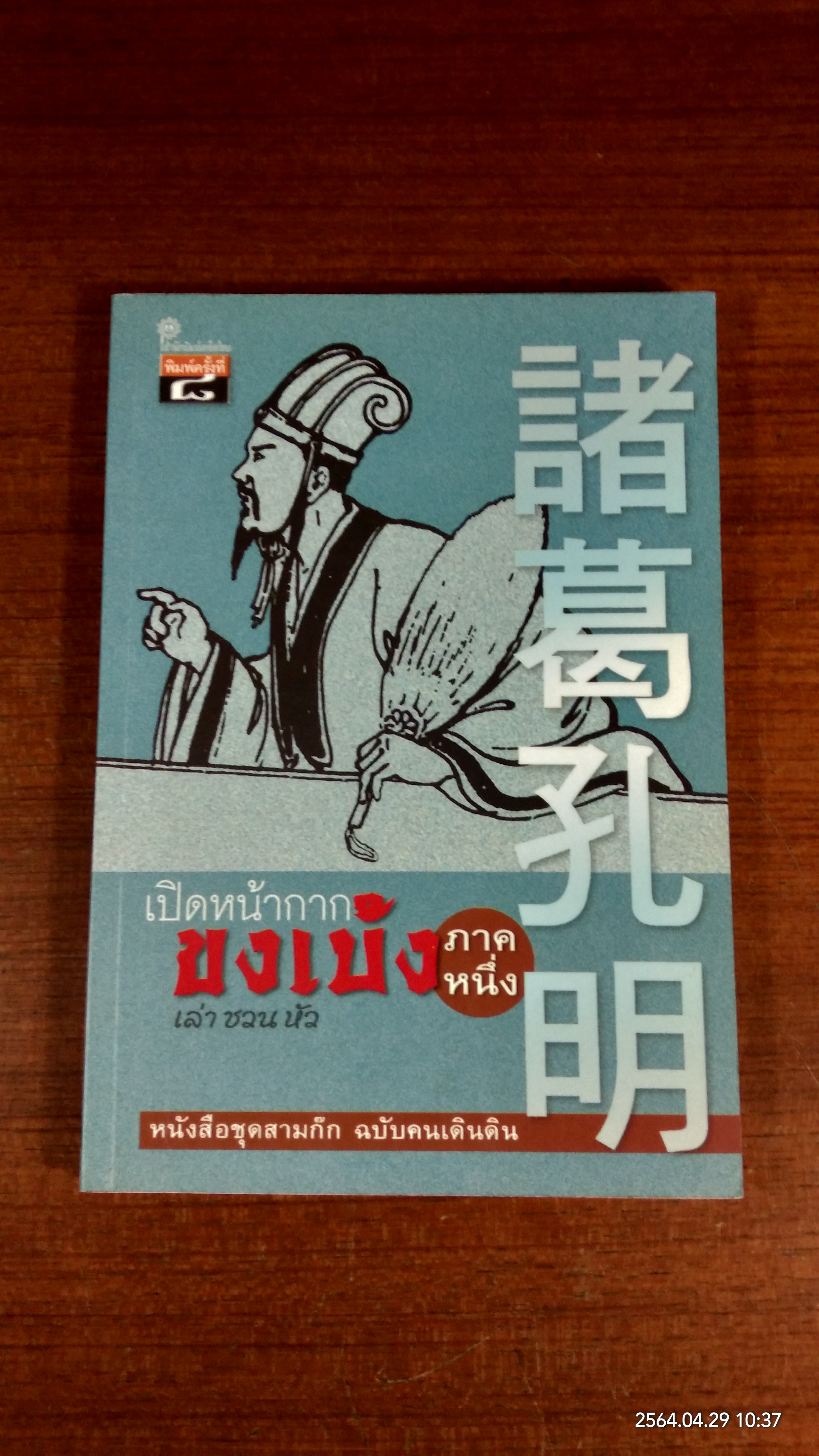 เปิดหน้ากากขงเบ้ง ภาคหนึ่ง / เล่า ชวน หัว