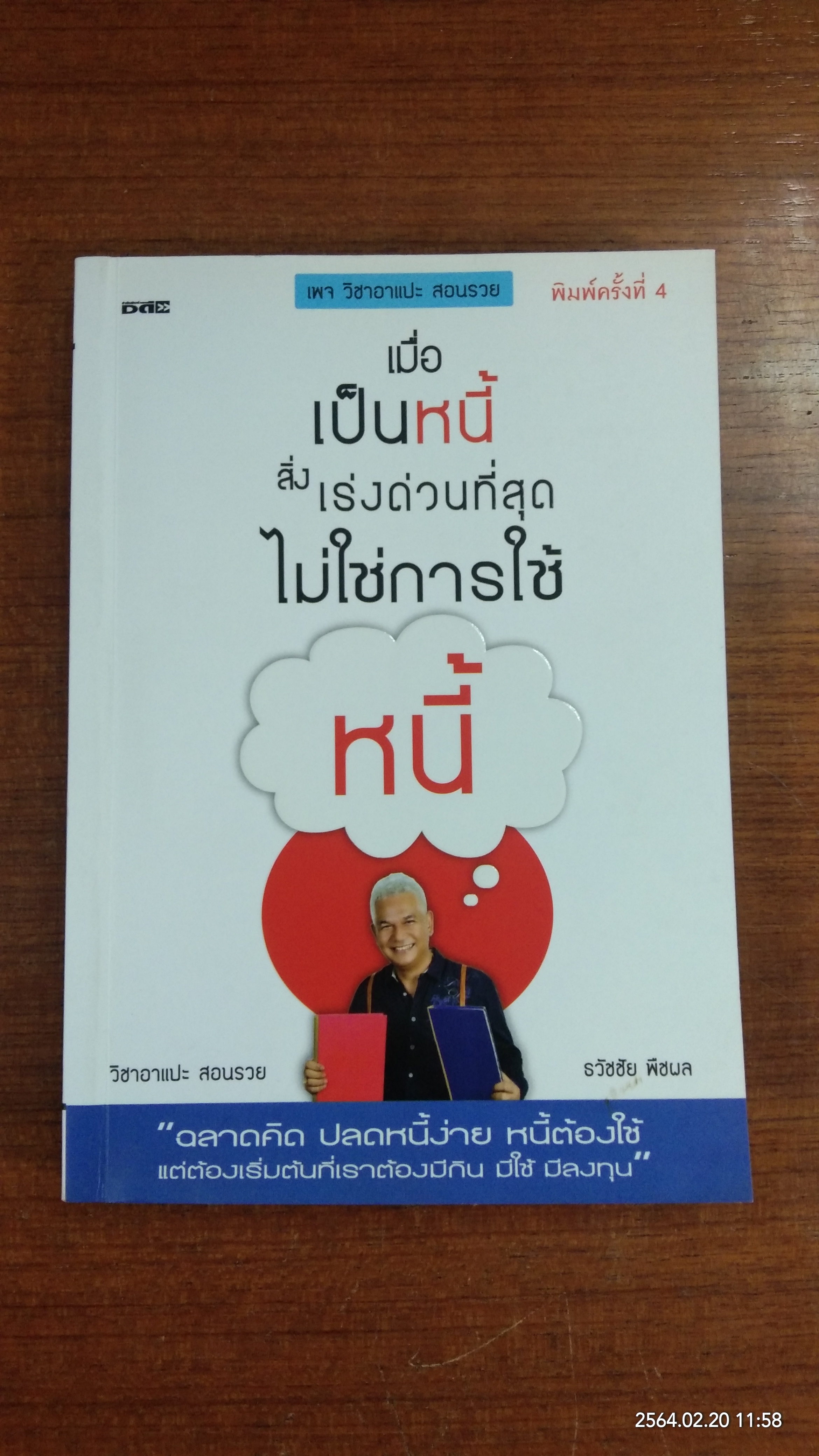 เมื่อเป็นหนี้ สิ่งที่เร่งด่วนที่สุด ไม่ใช่การใช้หนี้ / ธวัชชัย พืชผล