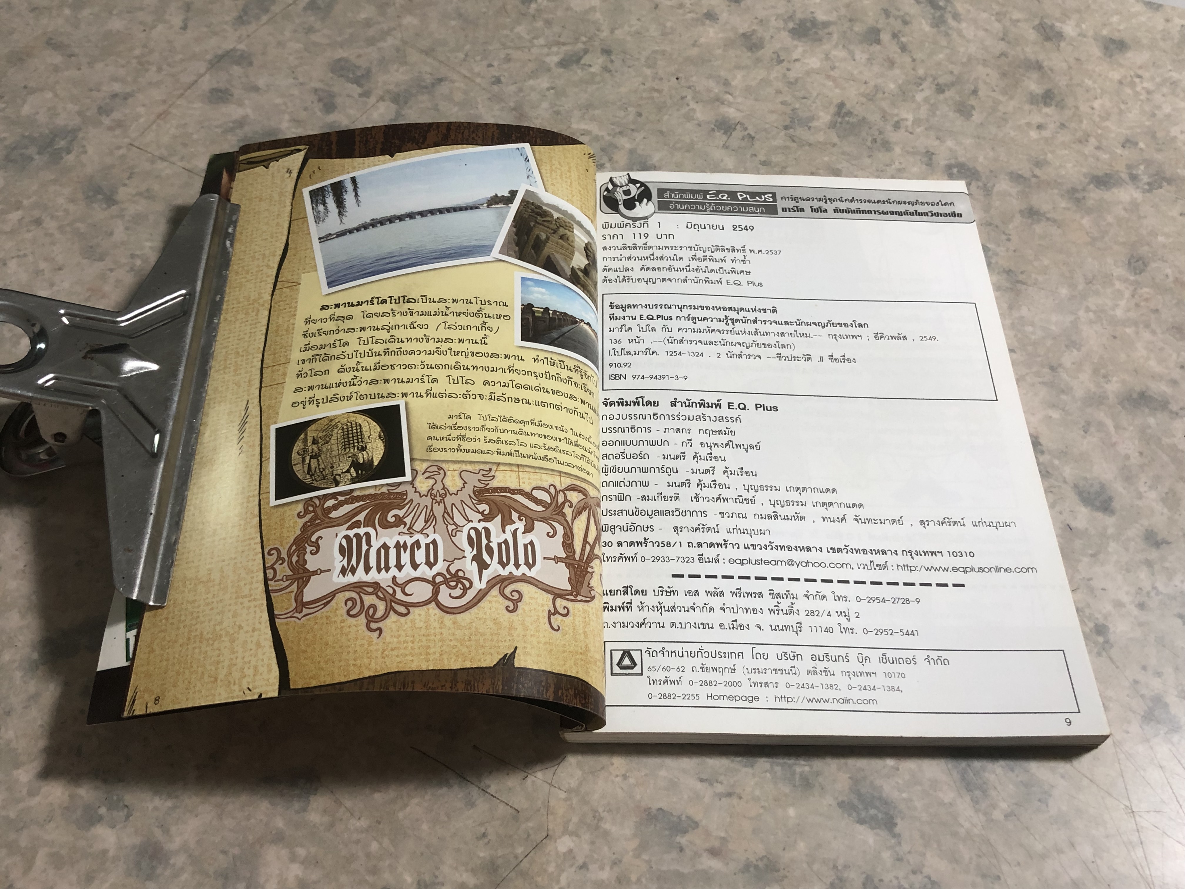 มาร์โค โปโล บันทึกการผจญภัย ในทวีปเอเชีย