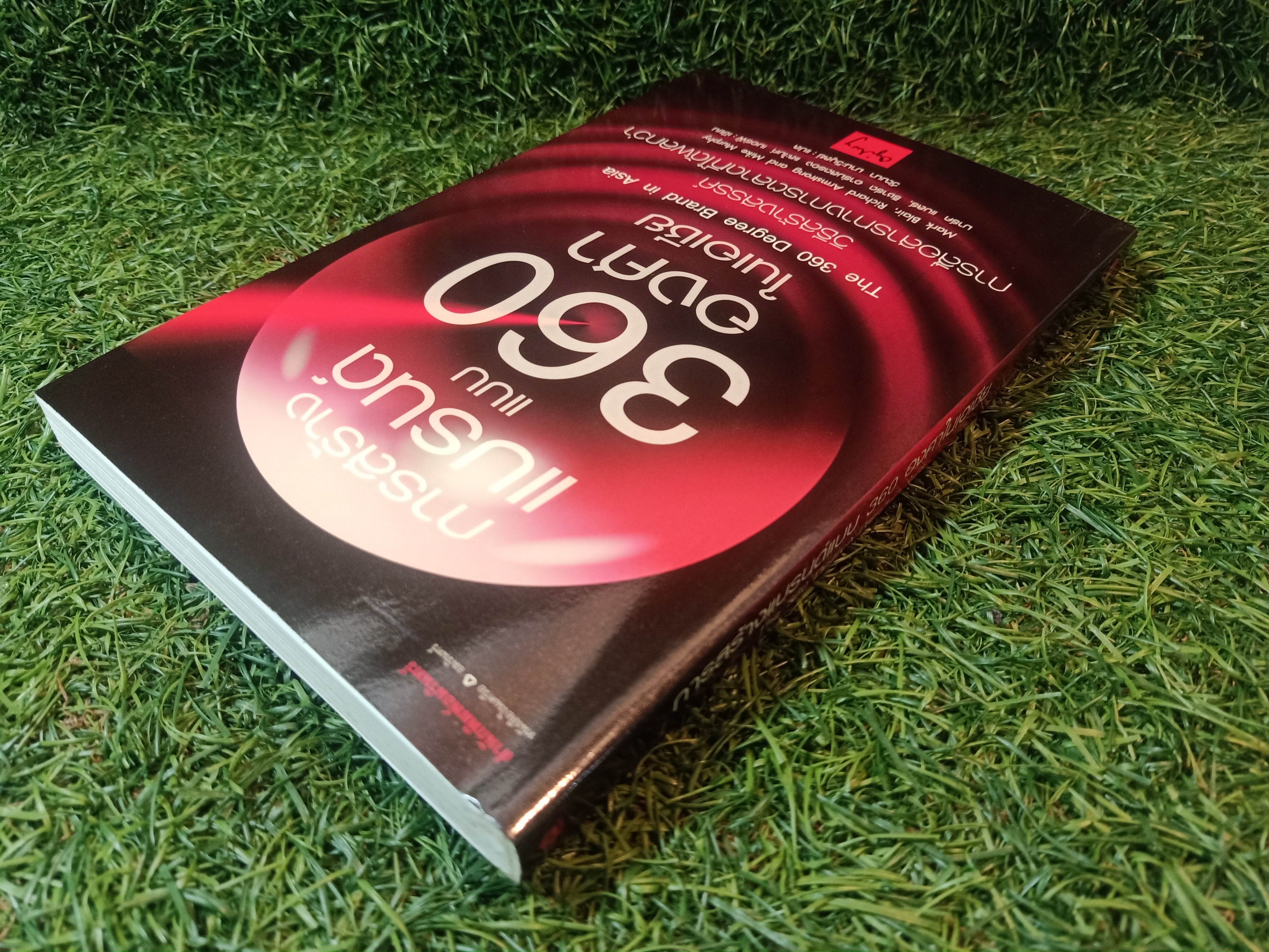 การสร้างแบรนด์ แบบ 360 องศา ในเอเซีย / วัฒนา มานะวิบูลย์ แปล