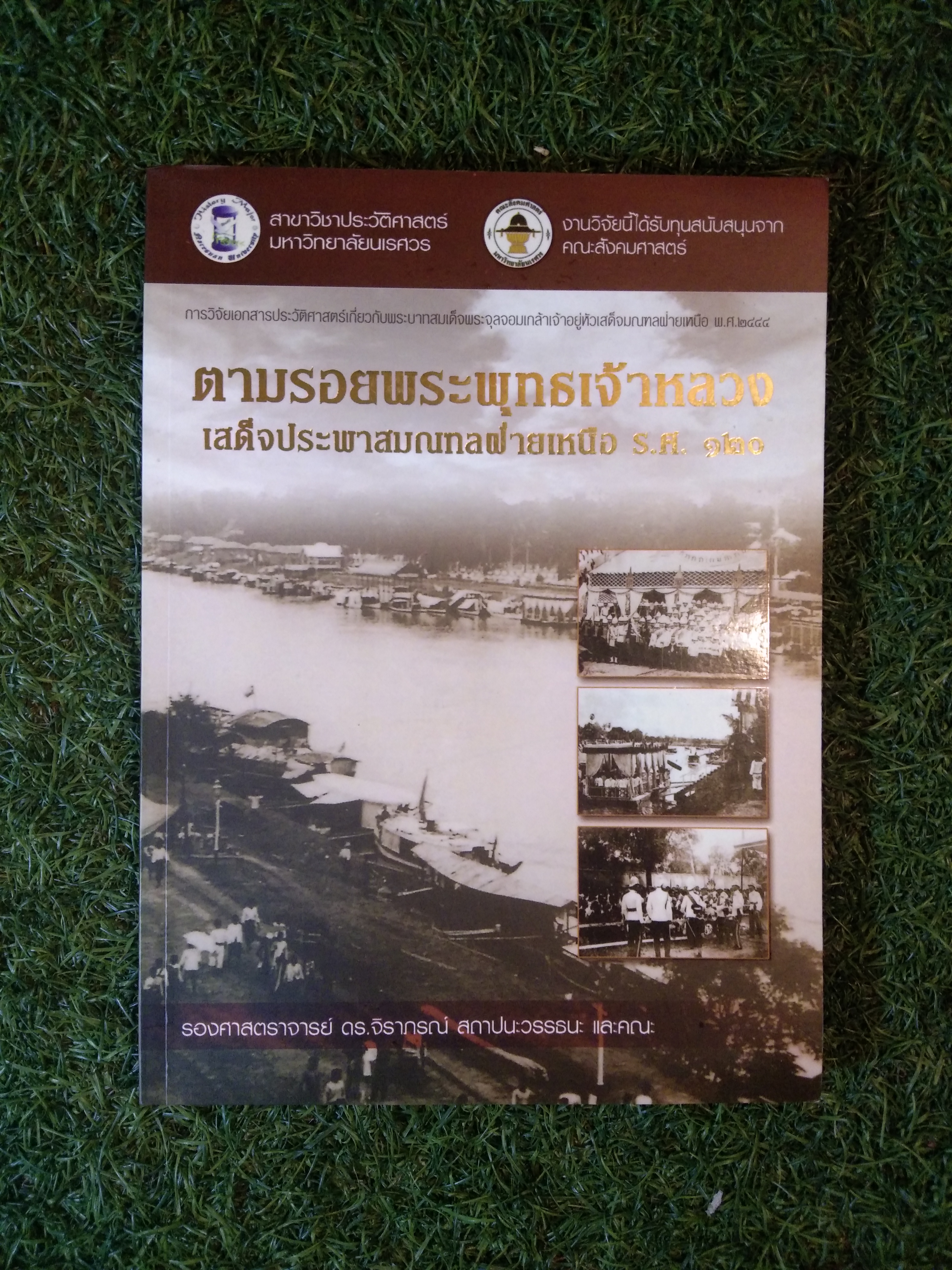 ตามรอยพระพุทธเจ้าหลวง เสด็จประพาสมณฑลฝ่ายดหนือ ร.ศ.120 / รองศาสตราจารย์ ดร.จิราภรณ์ สถาปนะวรรธนะ